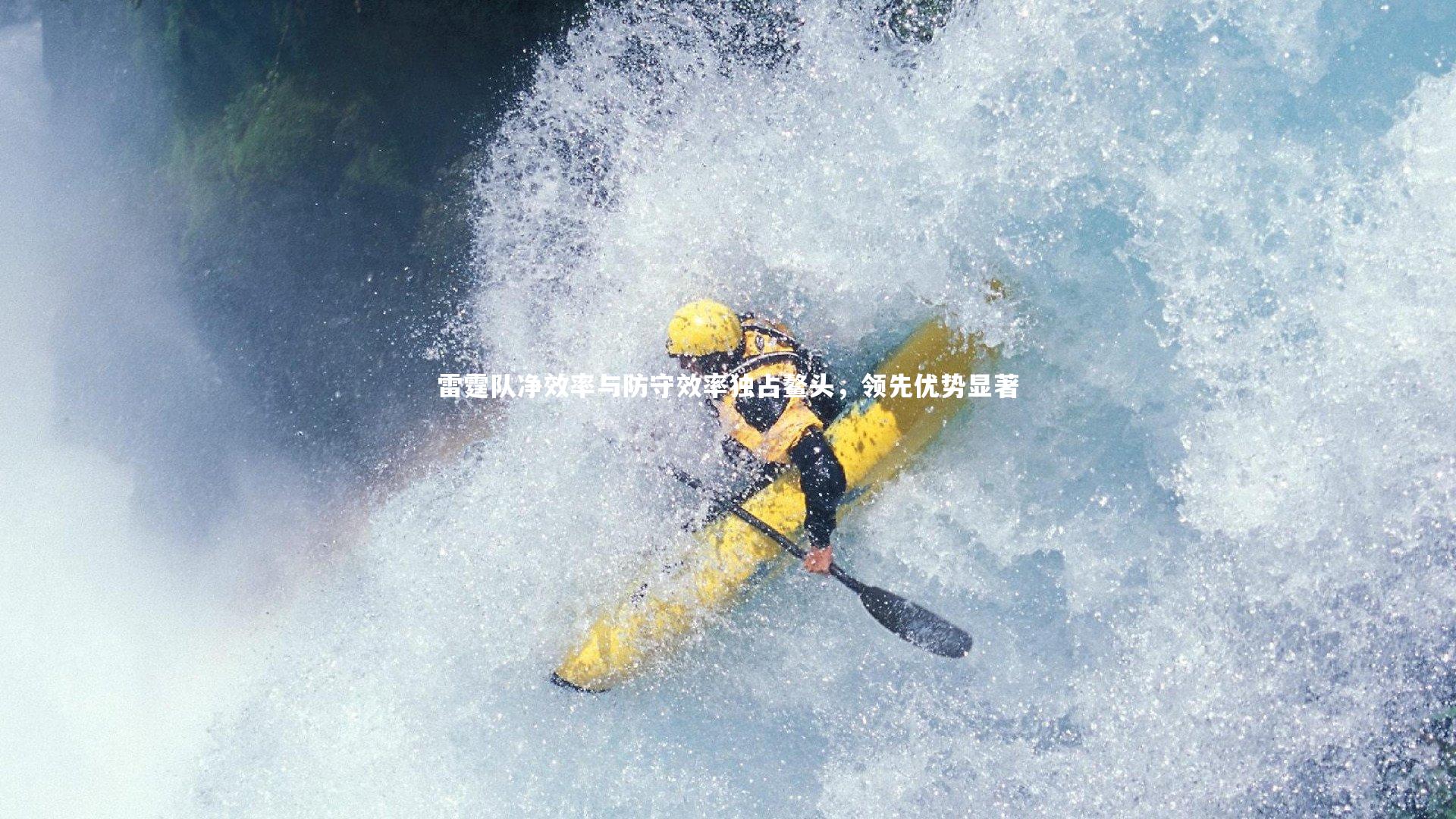 雷霆队净效率与防守效率独占鳌头,领先优势显著