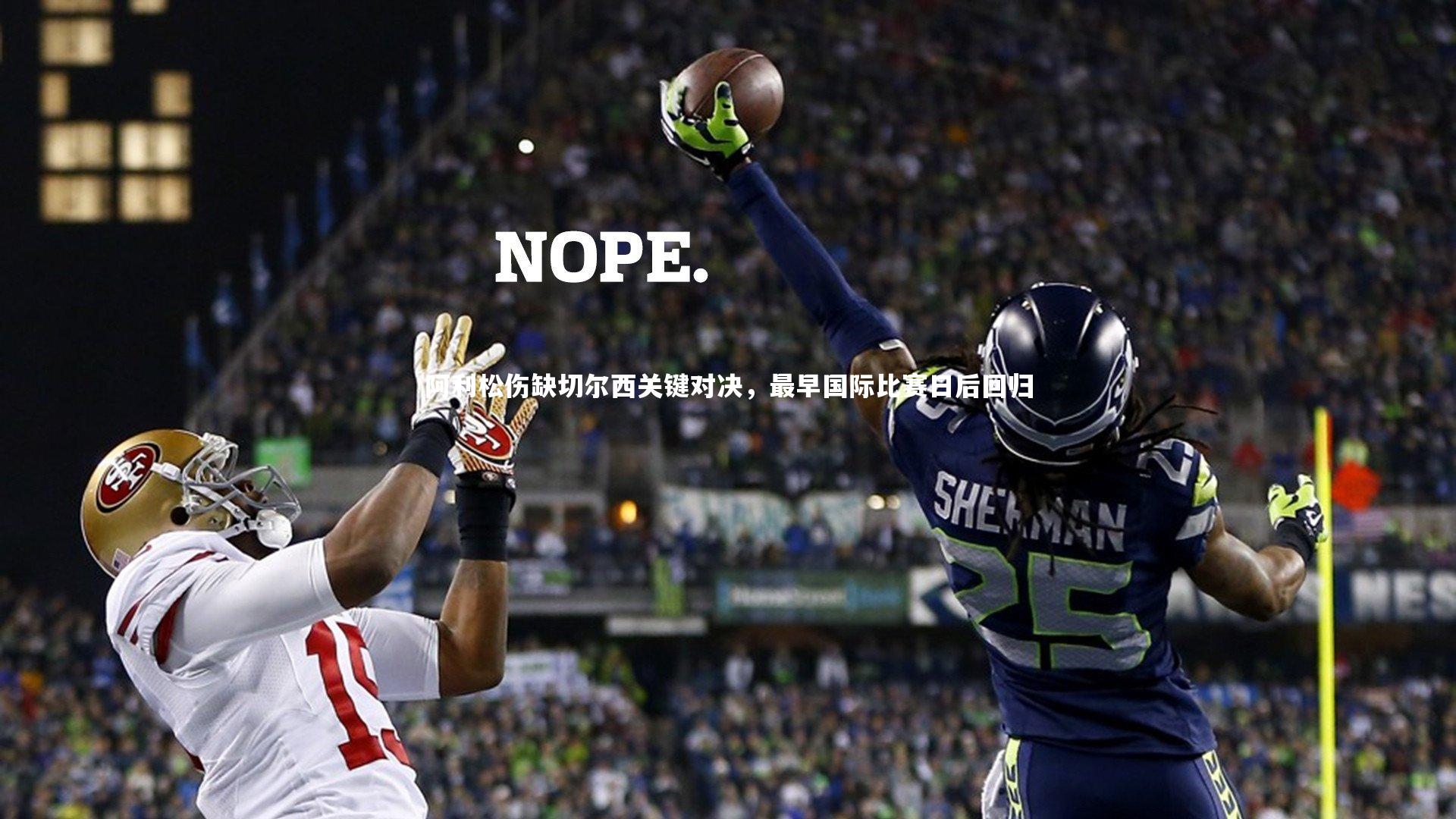 阿利松伤缺切尔西关键对决，最早国际比赛日后回归