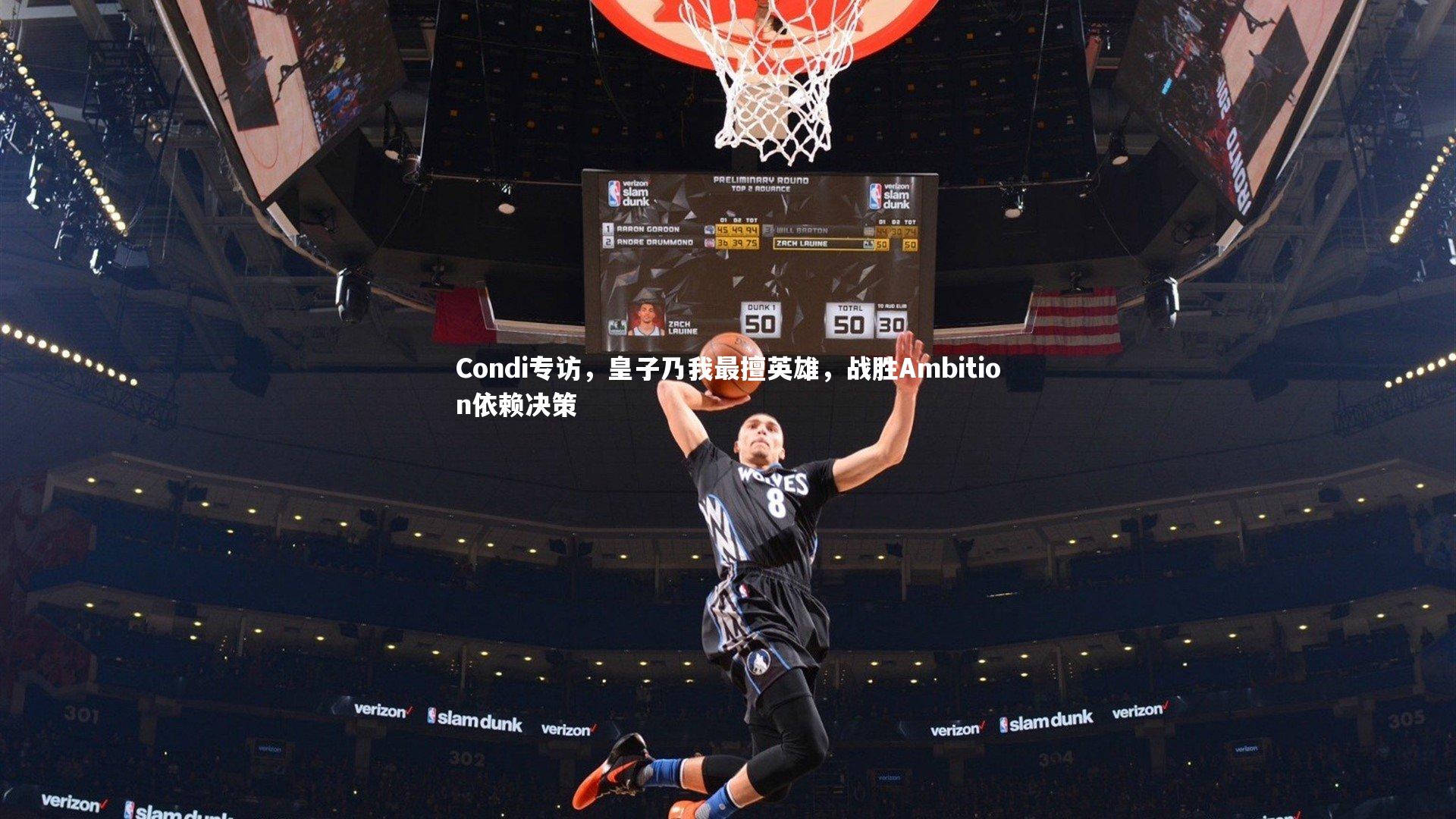 Condi专访，皇子乃我最擅英雄，战胜Ambition依赖决策