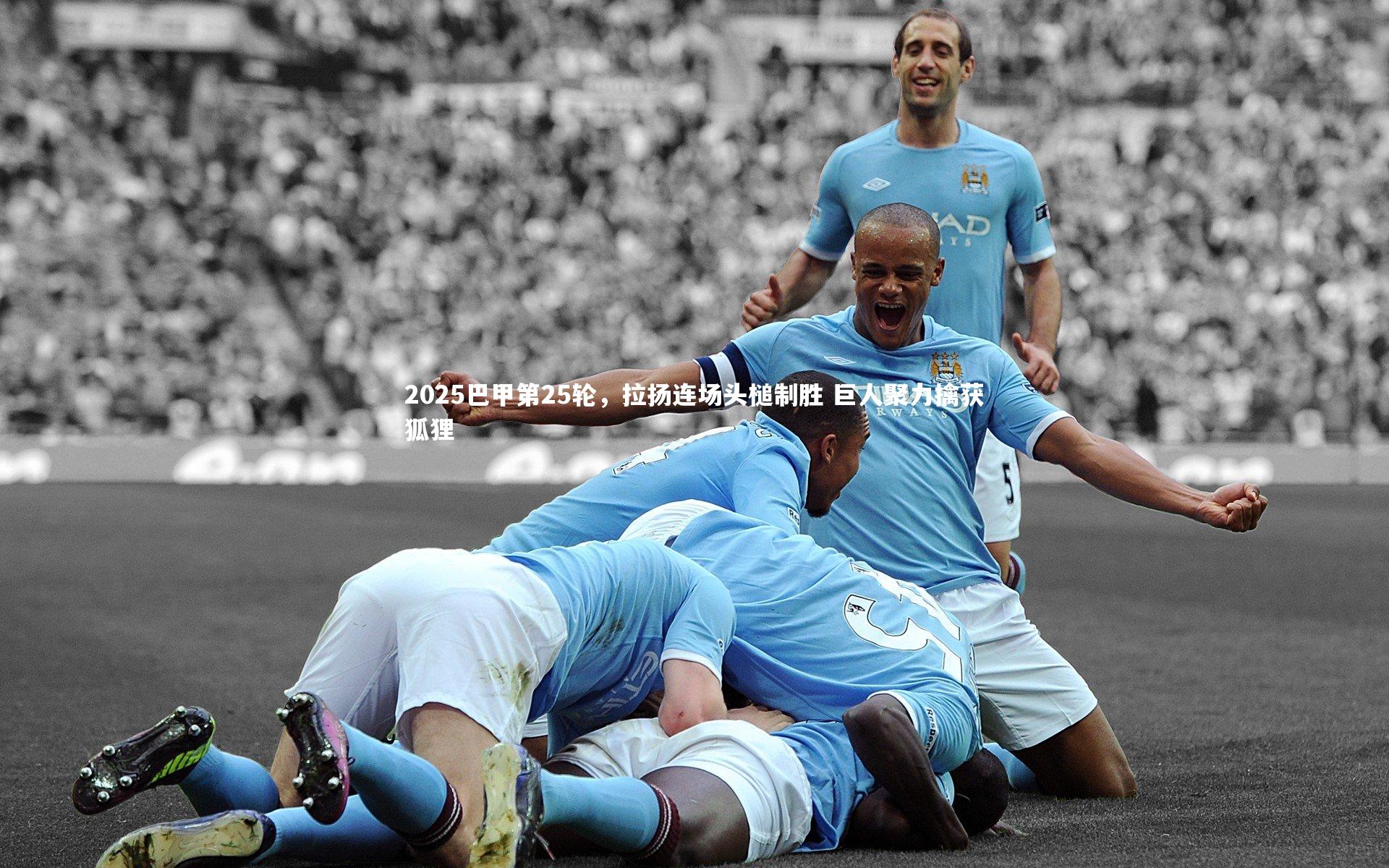 2025巴甲第25轮，拉扬连场头槌制胜 巨人聚力擒获狐狸