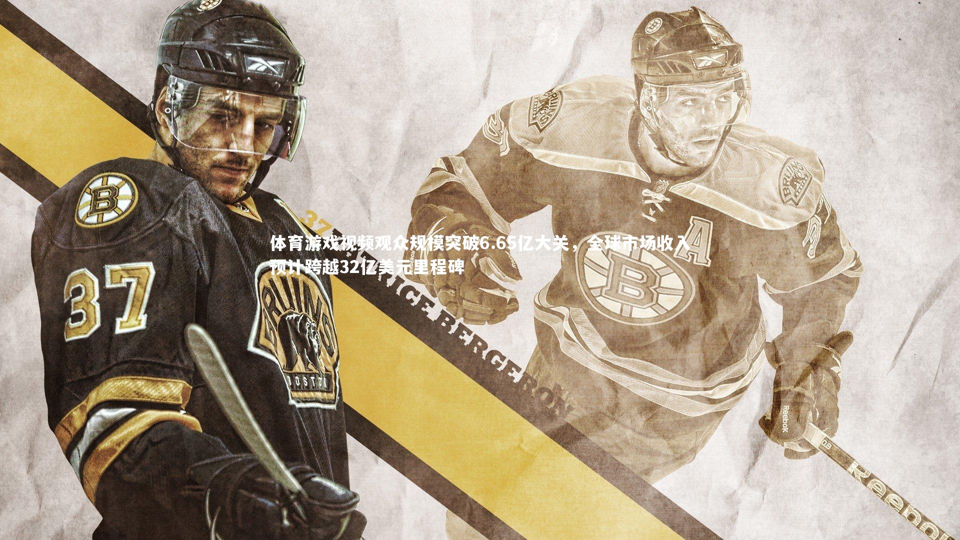 体育游戏视频观众规模突破6.65亿大关，全球市场收入预计跨越32亿美元里程碑