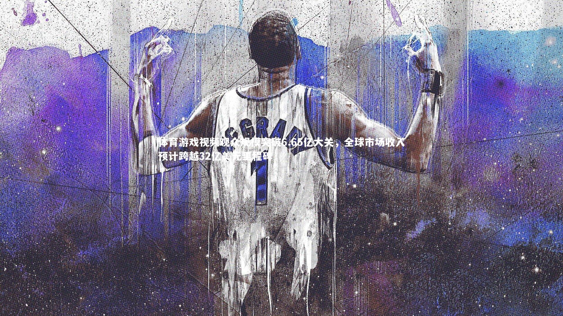 体育游戏视频观众规模突破6.65亿大关，全球市场收入预计跨越32亿美元里程碑