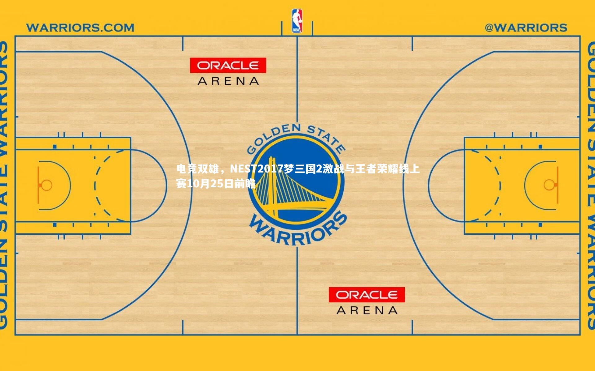 电竞双雄，NEST2017梦三国2激战与王者荣耀线上赛10月25日前瞻