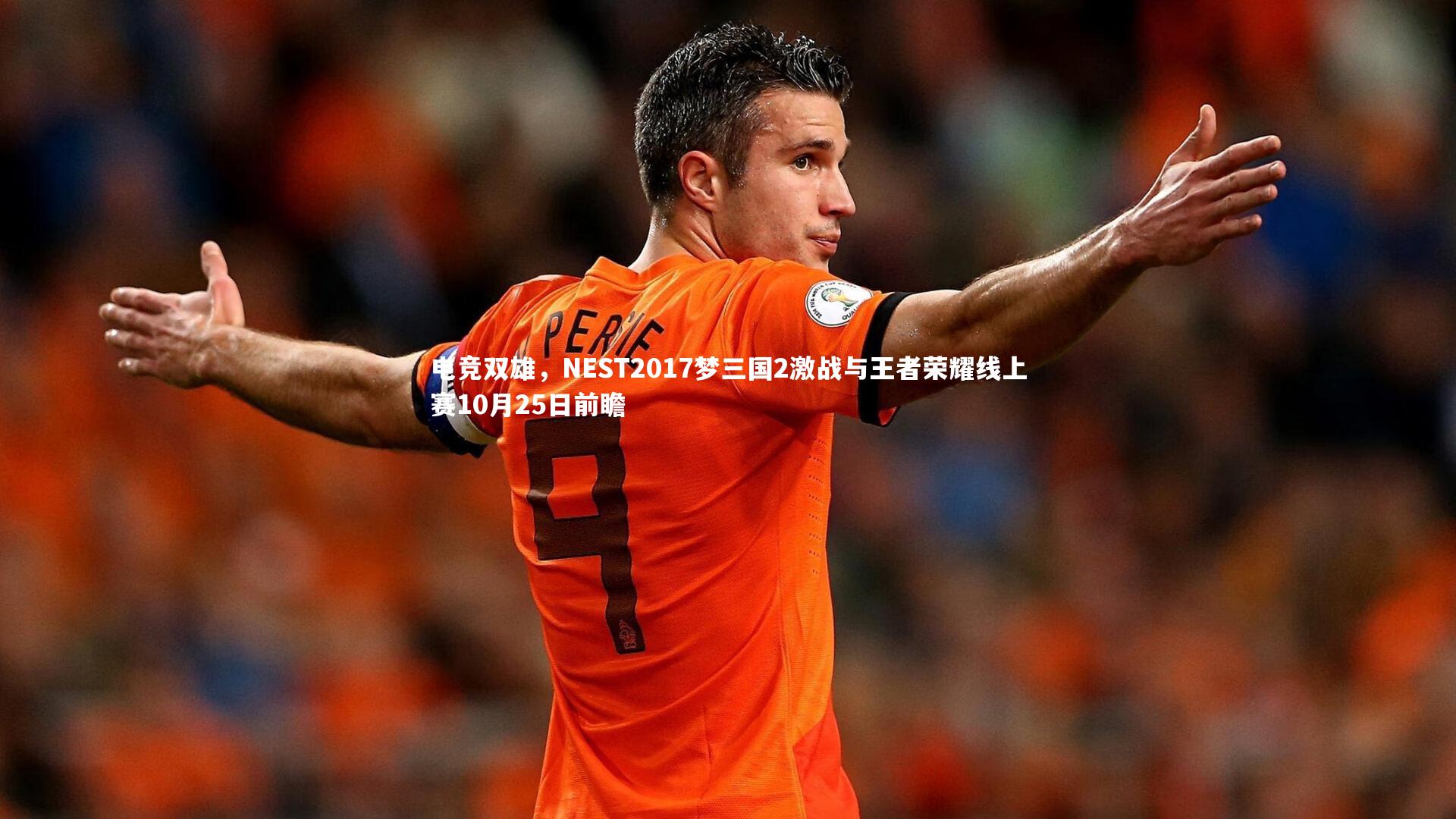 电竞双雄，NEST2017梦三国2激战与王者荣耀线上赛10月25日前瞻