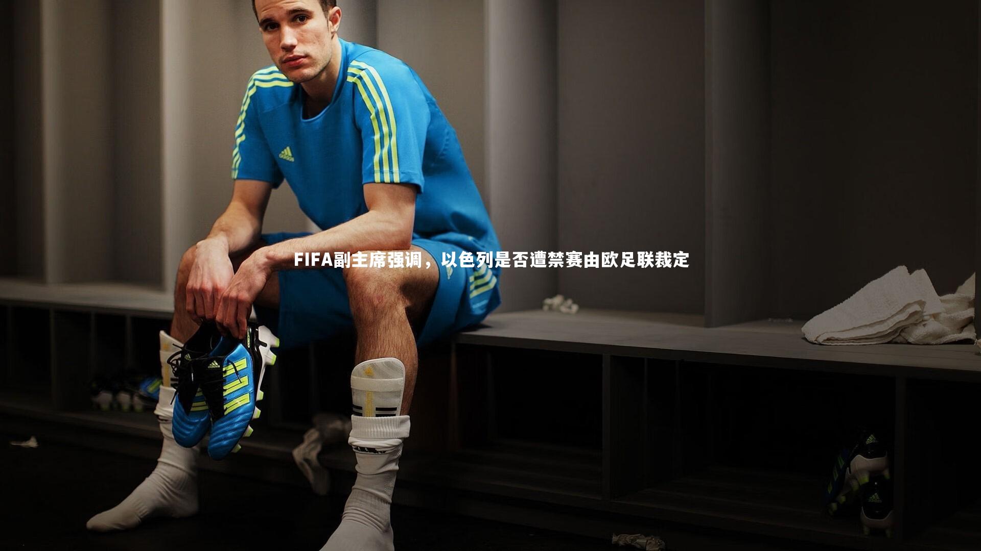 FIFA副主席强调，以色列是否遭禁赛由欧足联裁定