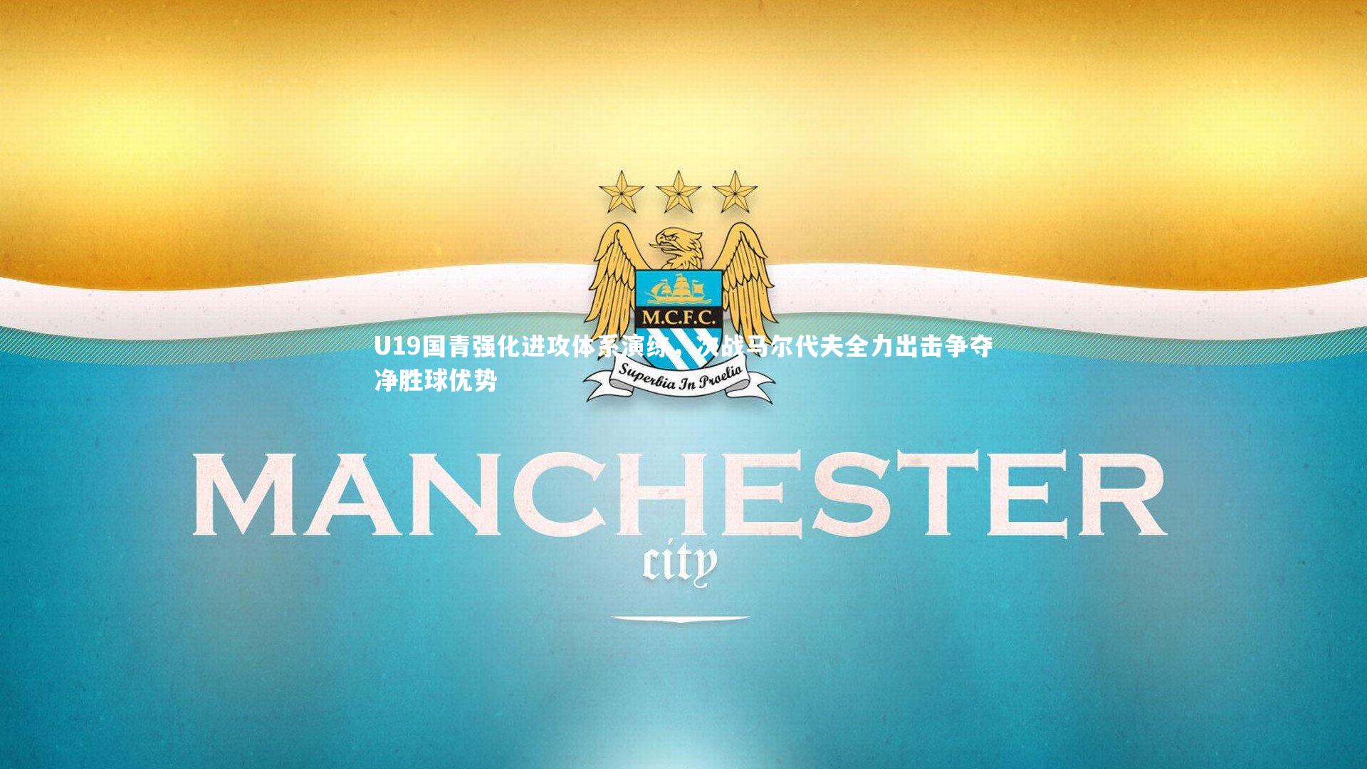 U19国青强化进攻体系演练，次战马尔代夫全力出击争夺净胜球优势