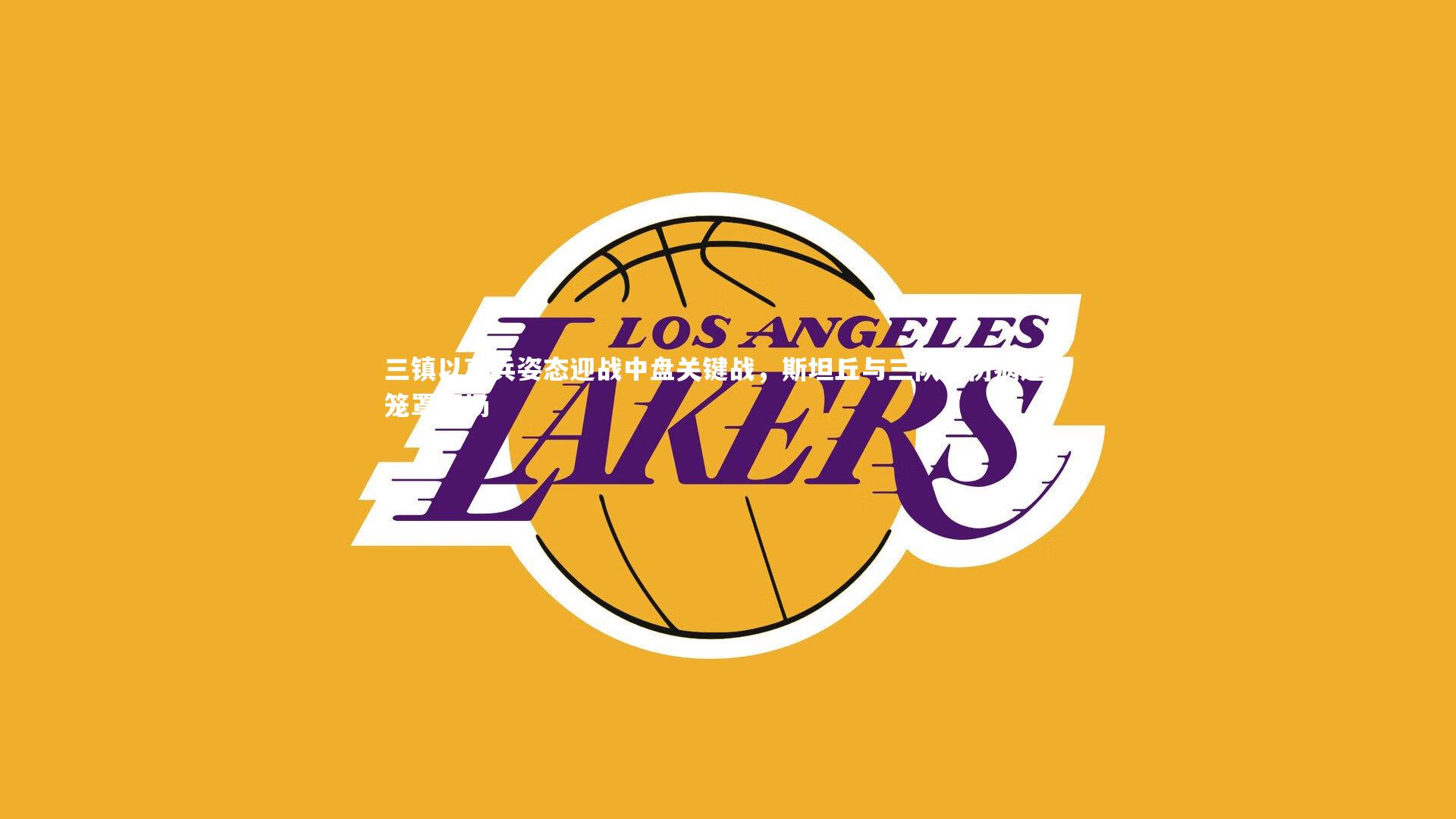 三镇以哀兵姿态迎战中盘关键战，斯坦丘与三队友伤病迷雾笼罩赛场