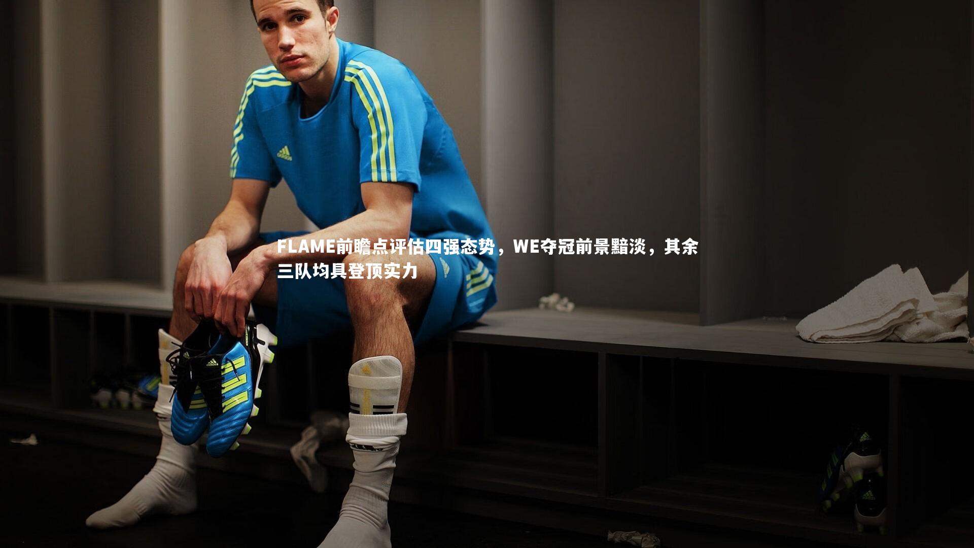 FLAME前瞻点评估四强态势，WE夺冠前景黯淡，其余三队均具登顶实力