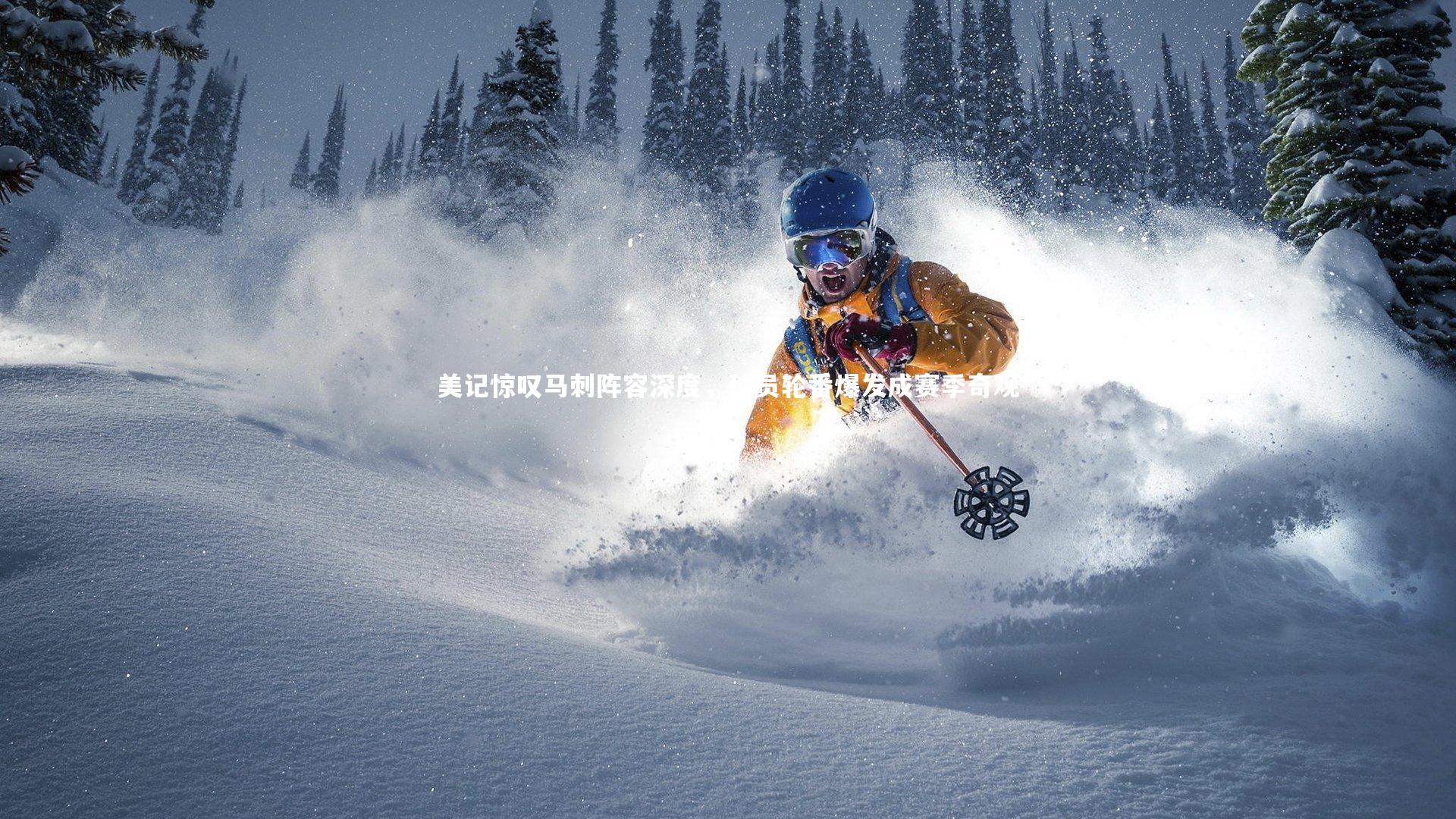 美记惊叹马刺阵容深度，球员轮番爆发成赛季奇观