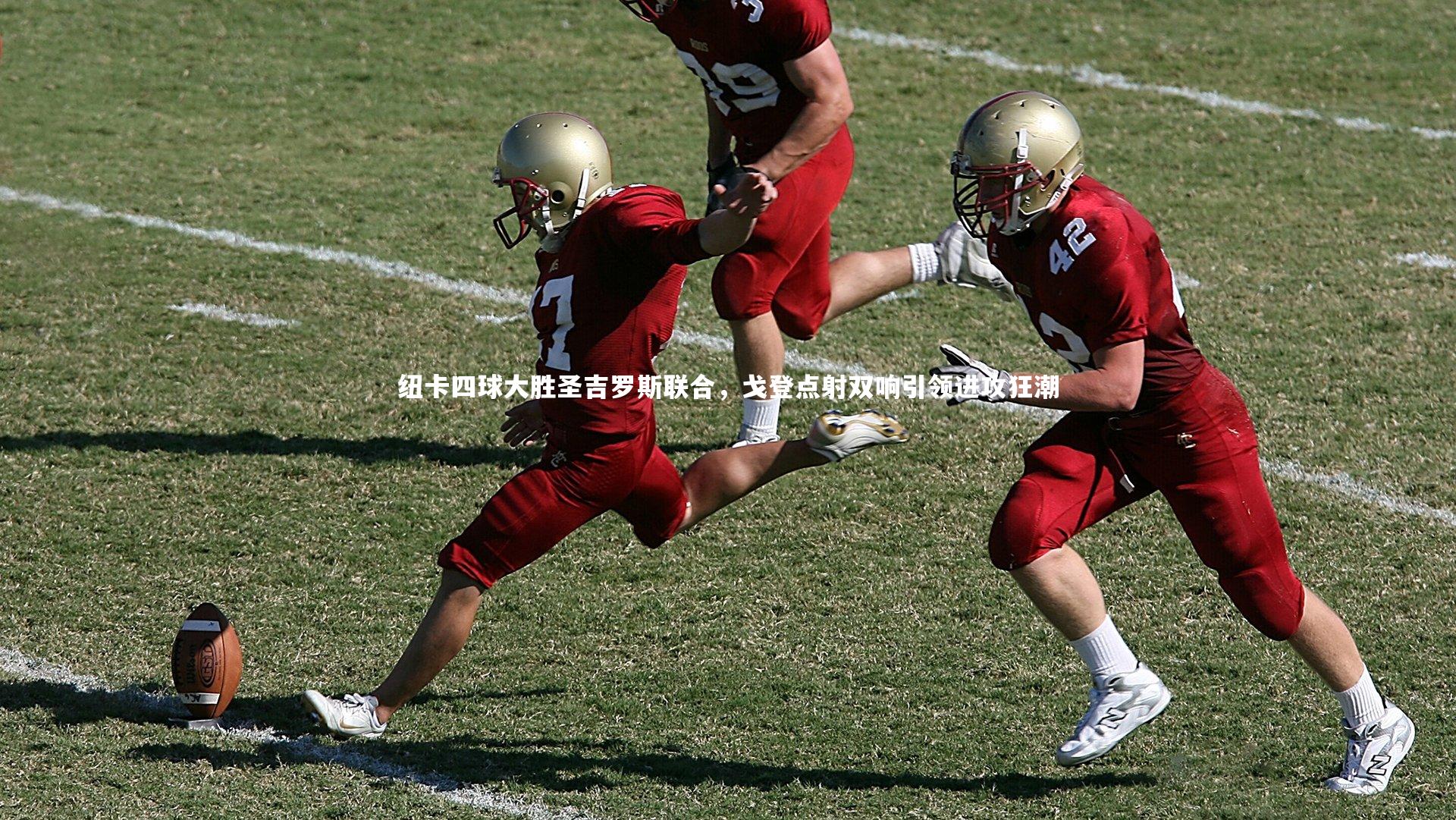 纽卡四球大胜圣吉罗斯联合，戈登点射双响引领进攻狂潮