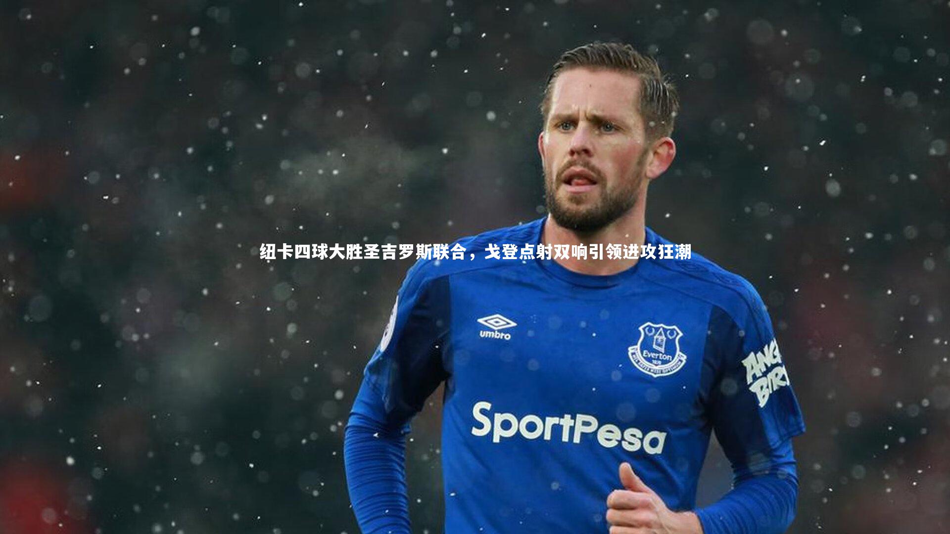 纽卡四球大胜圣吉罗斯联合，戈登点射双响引领进攻狂潮