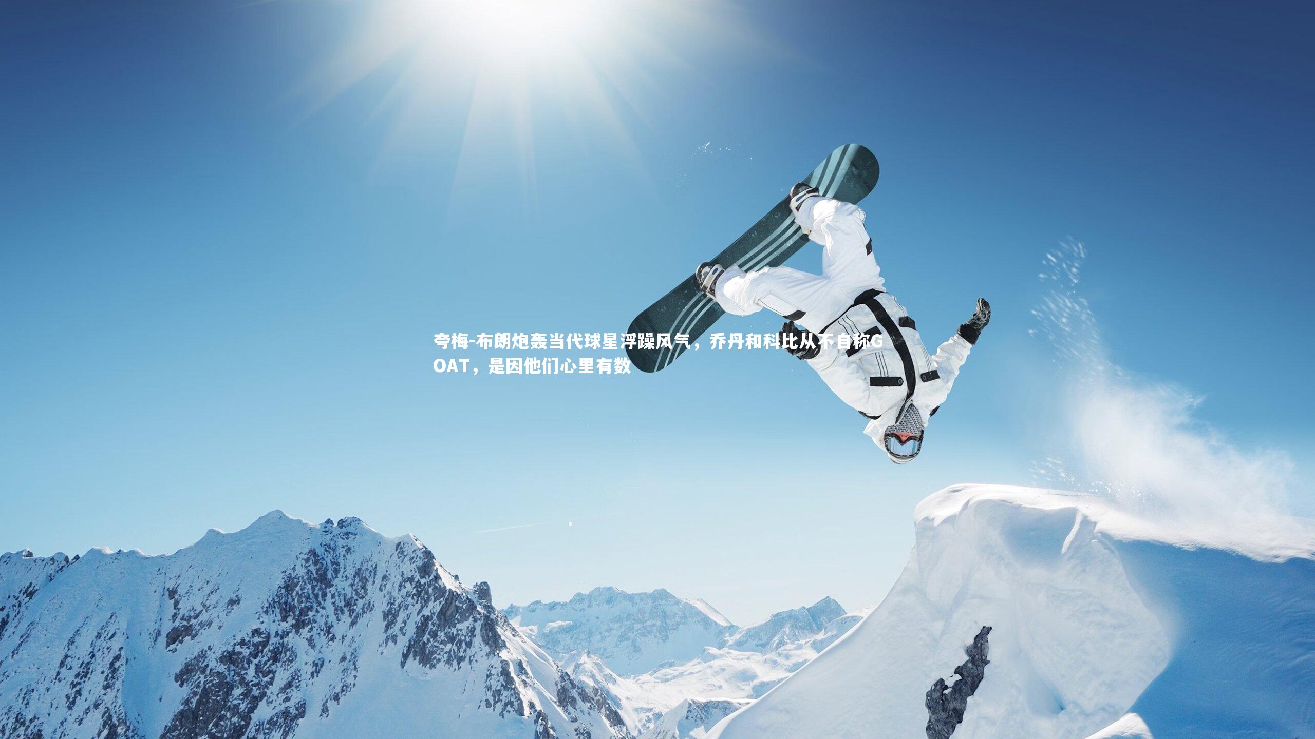 夸梅-布朗炮轰当代球星浮躁风气,乔丹和科比从不自称GOAT,是因他们心里有数