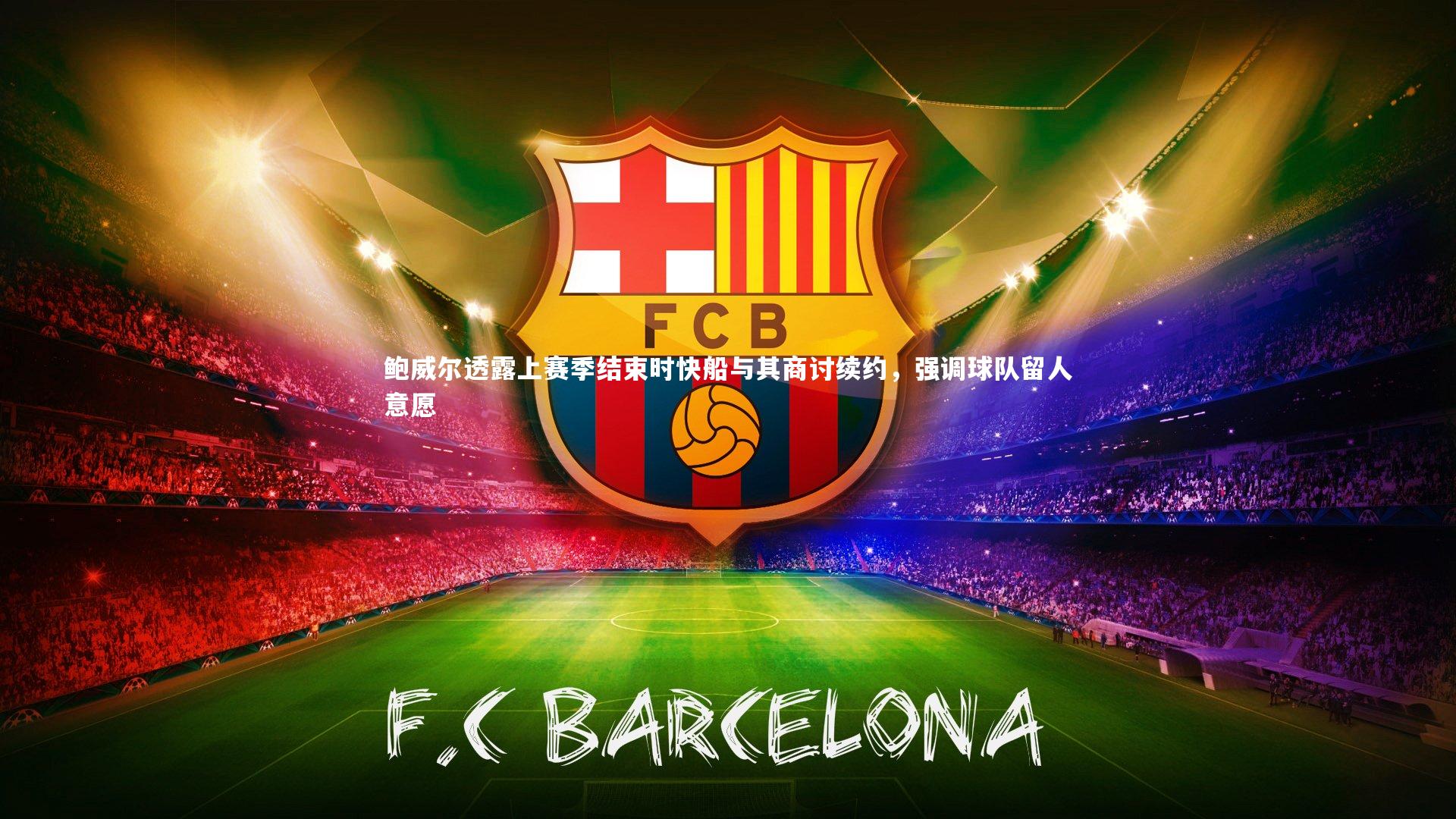 鲍威尔透露上赛季结束时快船与其商讨续约，强调球队留人意愿