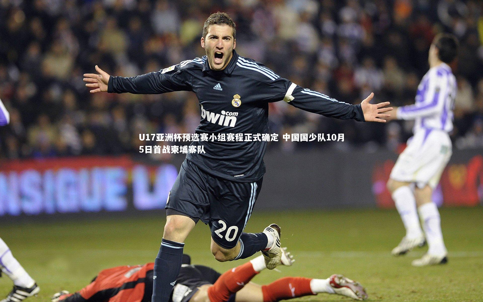 【九游体育官网】U17亚洲杯预选赛小组赛程正式确定 中国国少队10月5日首战柬埔寨队