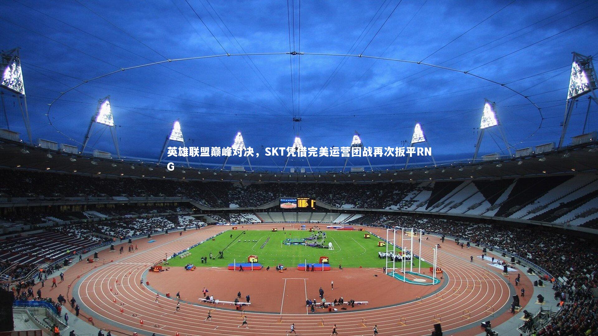 英雄联盟巅峰对决，SKT凭借完美运营团战再次扳平RNG