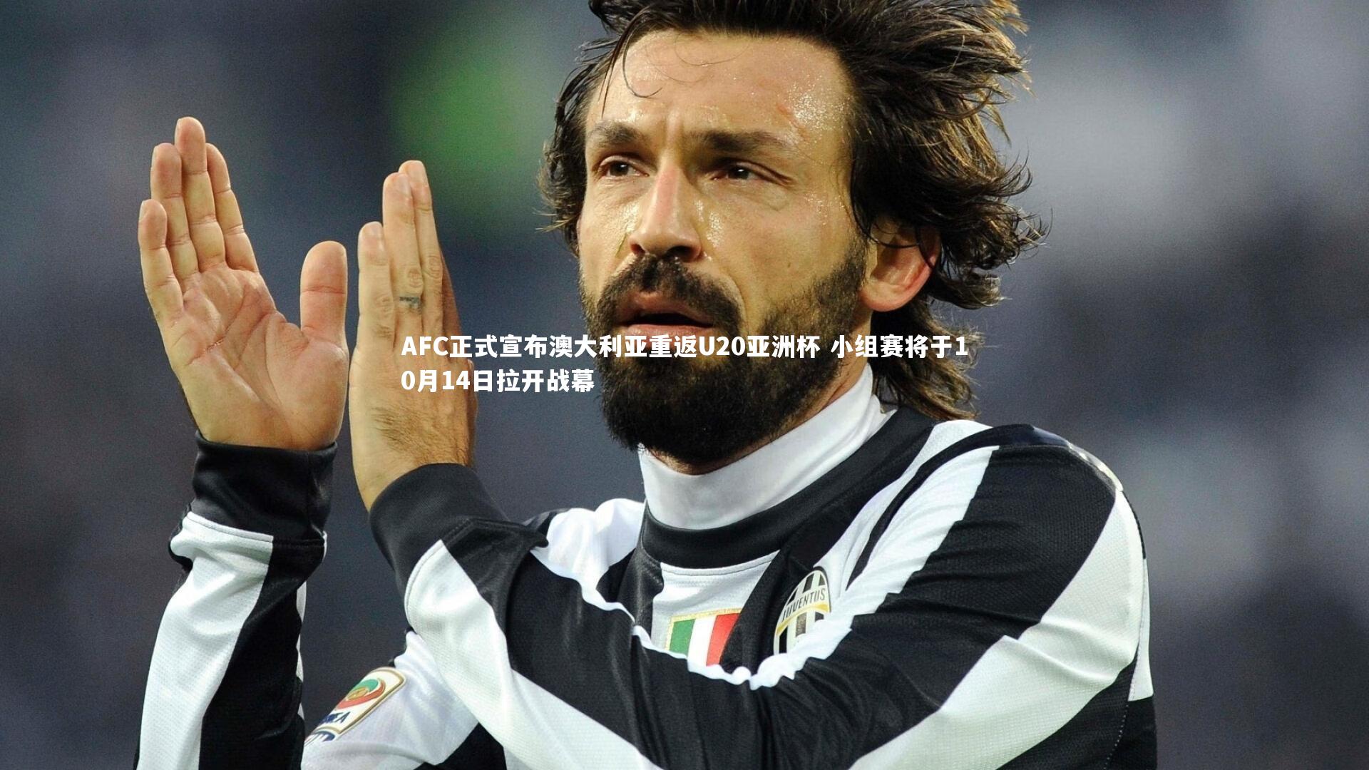 AFC正式宣布澳大利亚重返U20亚洲杯 小组赛将于10月14日拉开战幕