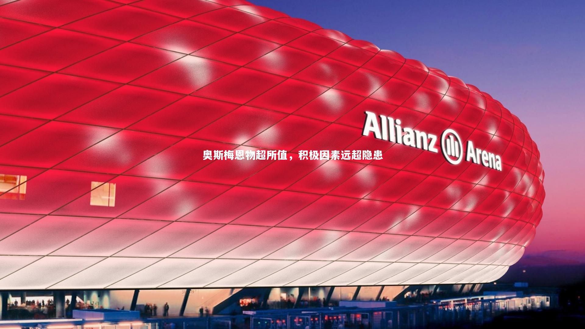 奥斯梅恩物超所值，积极因素远超隐患