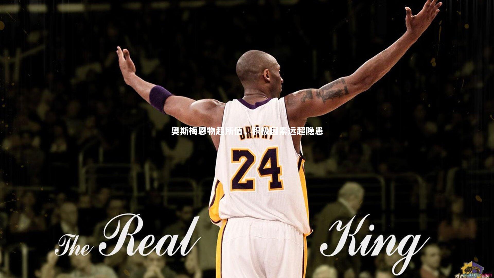 奥斯梅恩物超所值，积极因素远超隐患