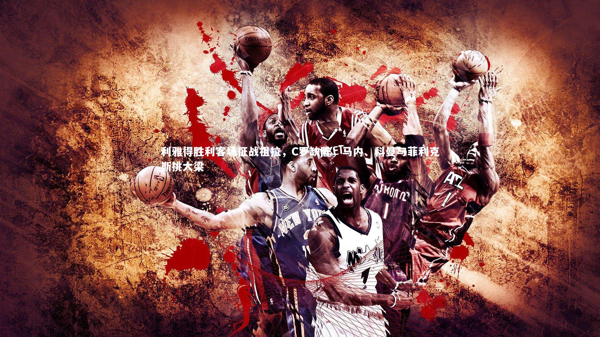 利雅得胜利客场征战祖拉，C罗缺阵，马内、科曼与菲利克斯挑大梁