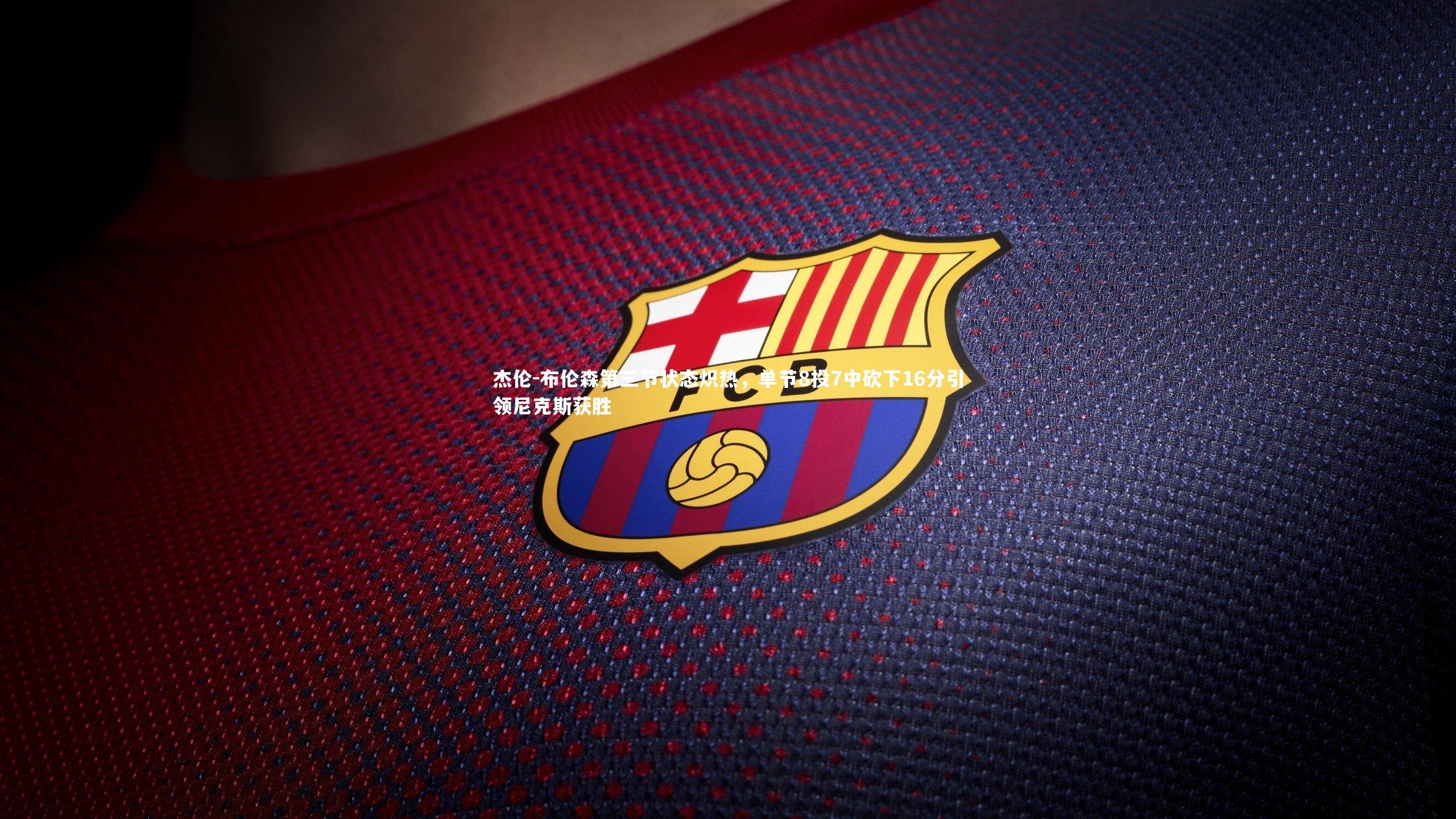 杰伦-布伦森第三节状态炽热,单节8投7中砍下16分引领尼克斯获胜