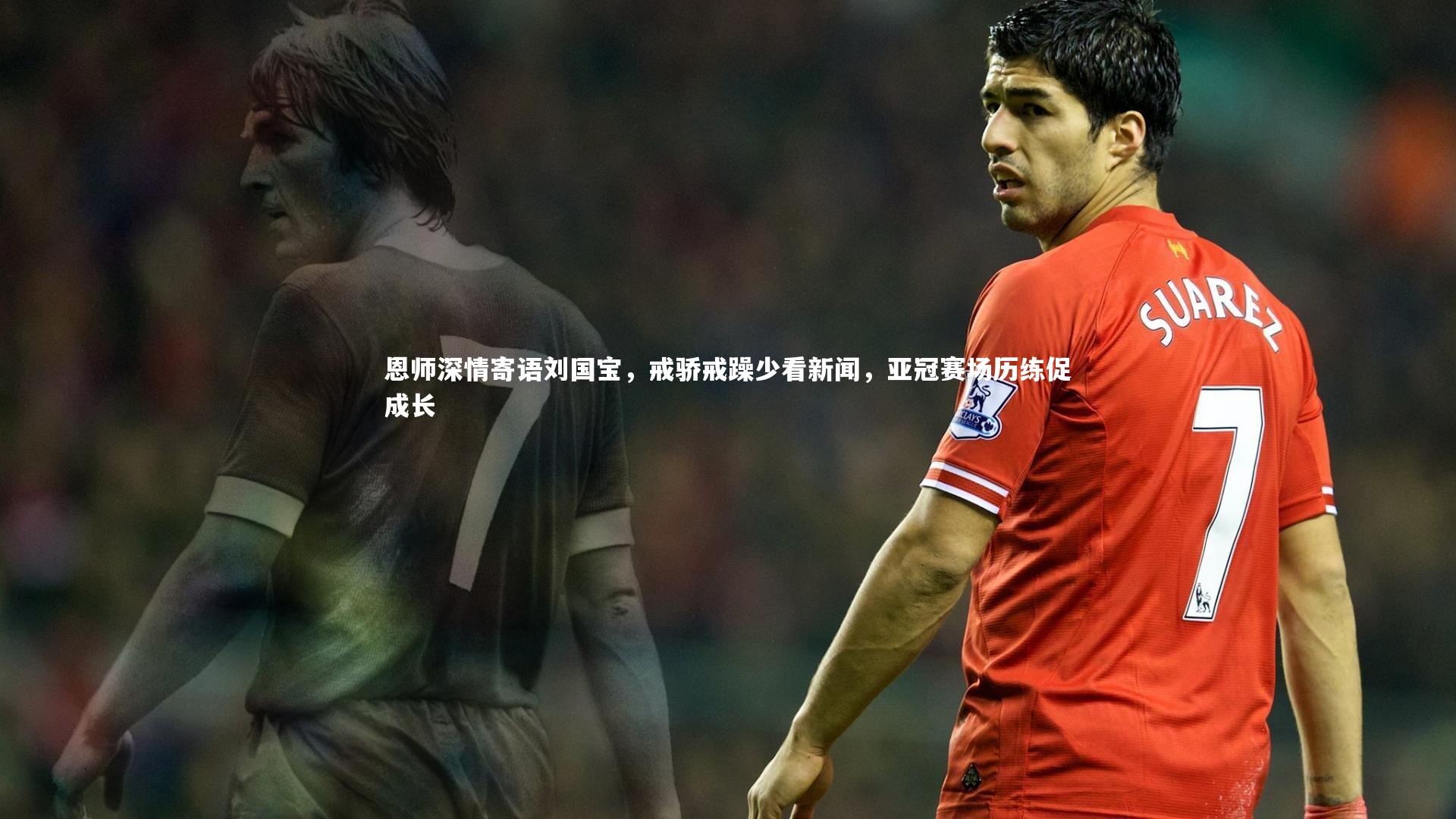 恩师深情寄语刘国宝，戒骄戒躁少看新闻，亚冠赛场历练促成长