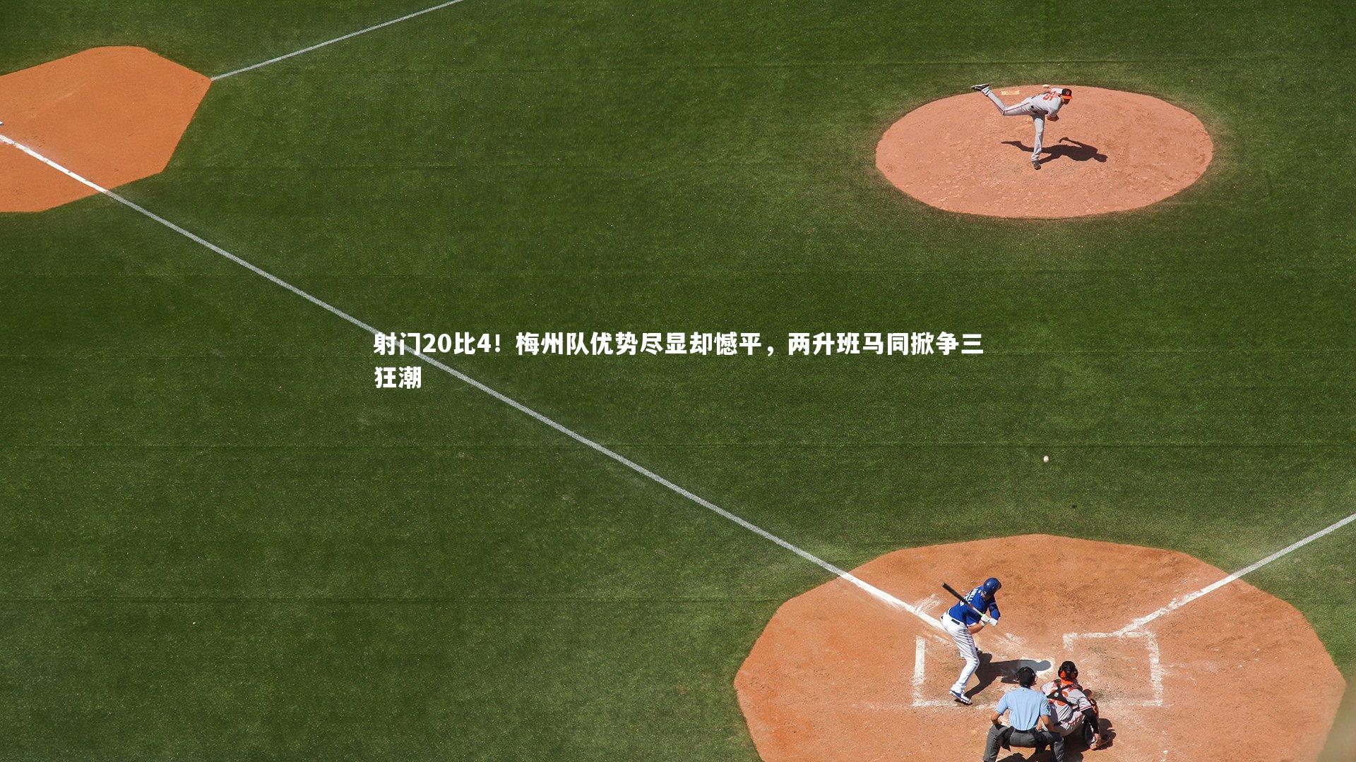 射门20比4！梅州队优势尽显却憾平，两升班马同掀争三狂潮