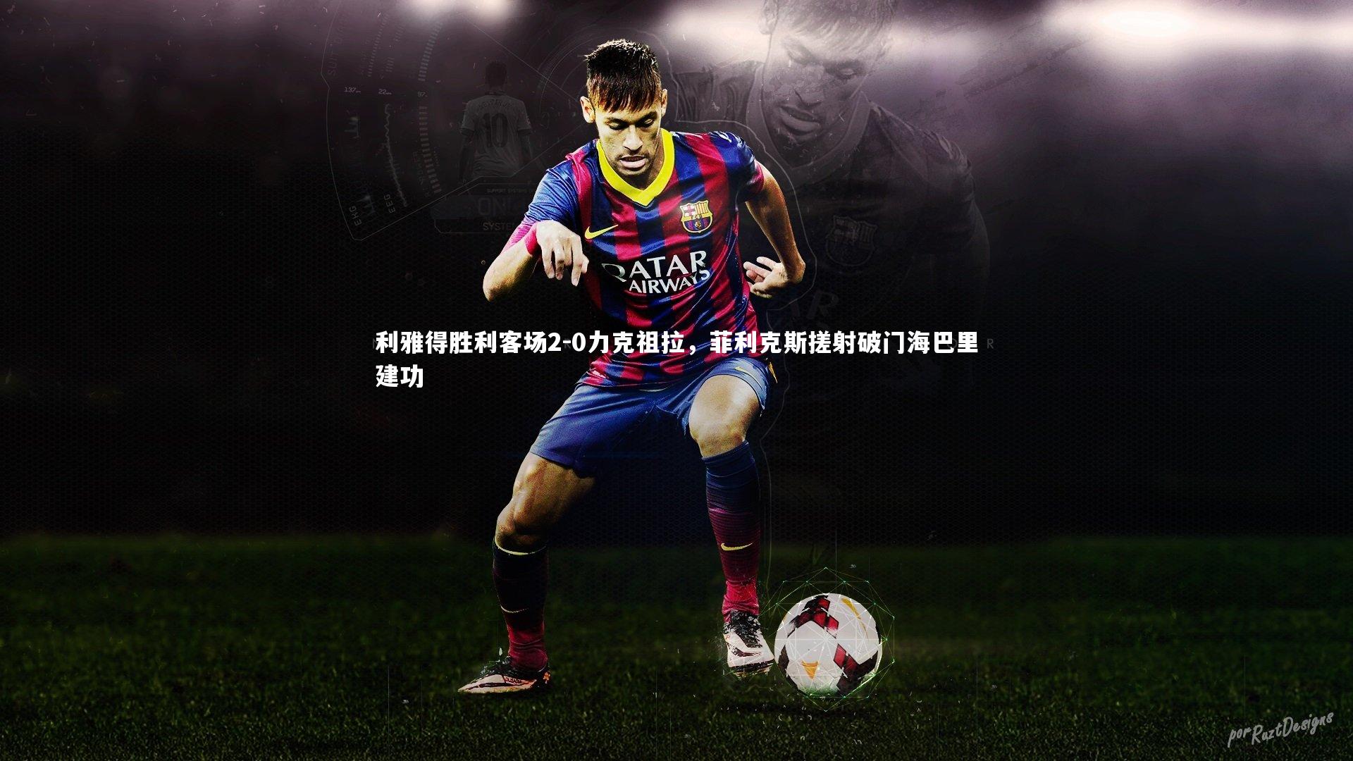 利雅得胜利客场2-0力克祖拉，菲利克斯搓射破门海巴里建功
