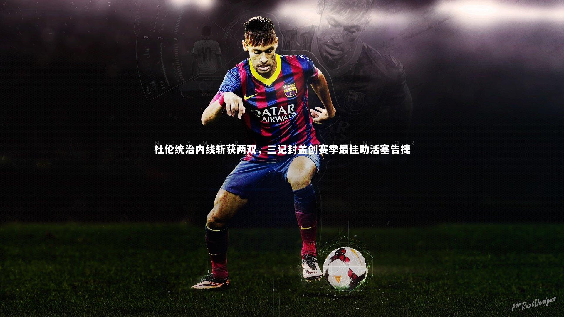 九游体育登录入口|杜伦统治内线斩获两双，三记封盖创赛季最佳助活塞告捷