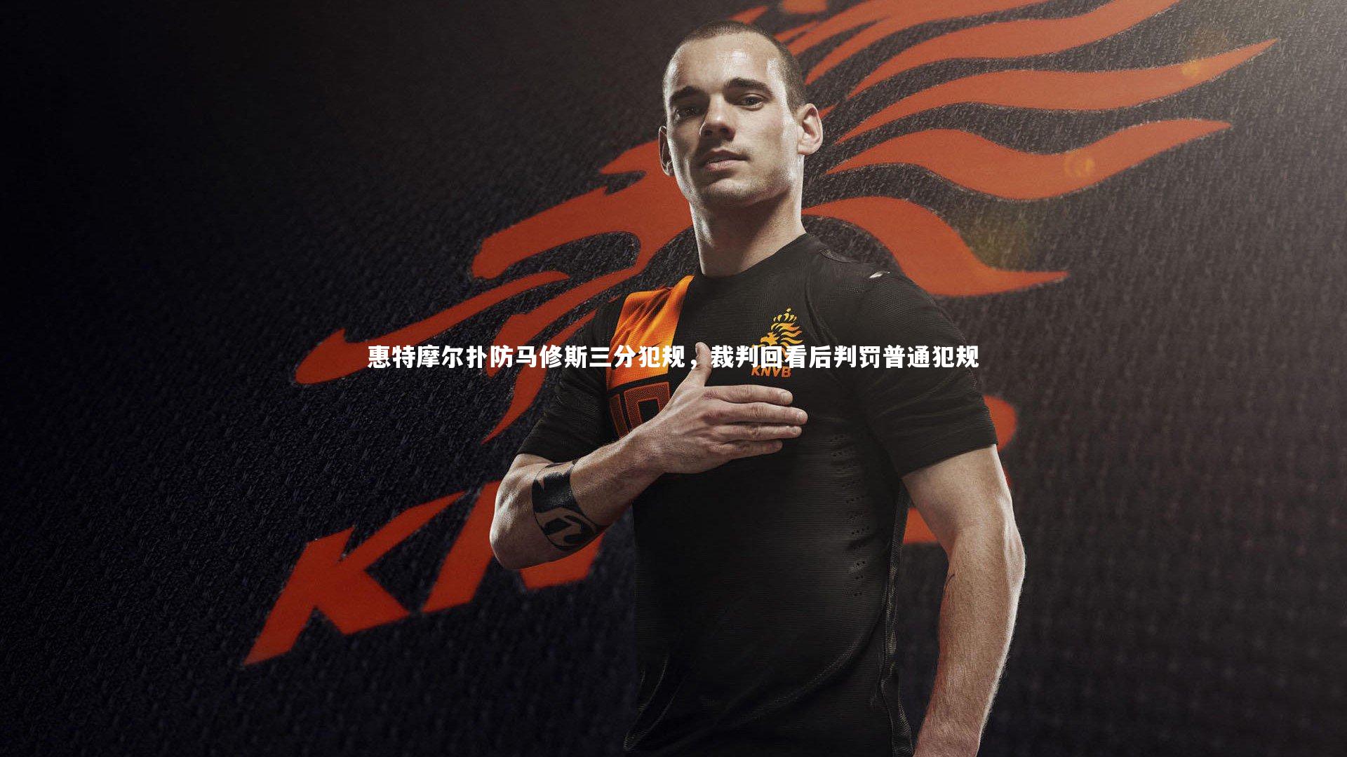 九游体育登录入口：惠特摩尔扑防马修斯三分犯规，裁判回看后判罚普通犯规