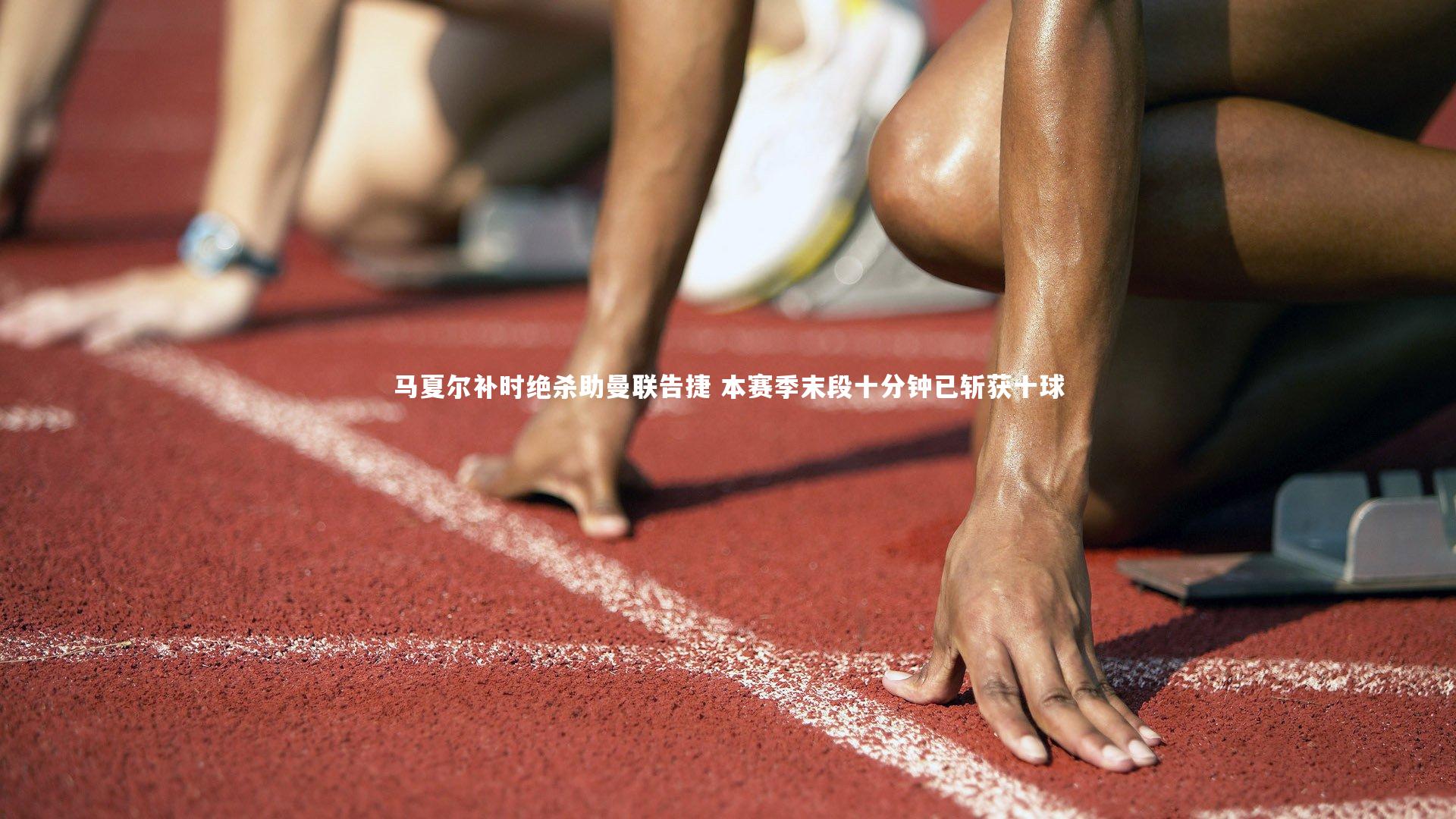 九游体育登录入口|马夏尔补时绝杀助曼联告捷 本赛季末段十分钟已斩获十球