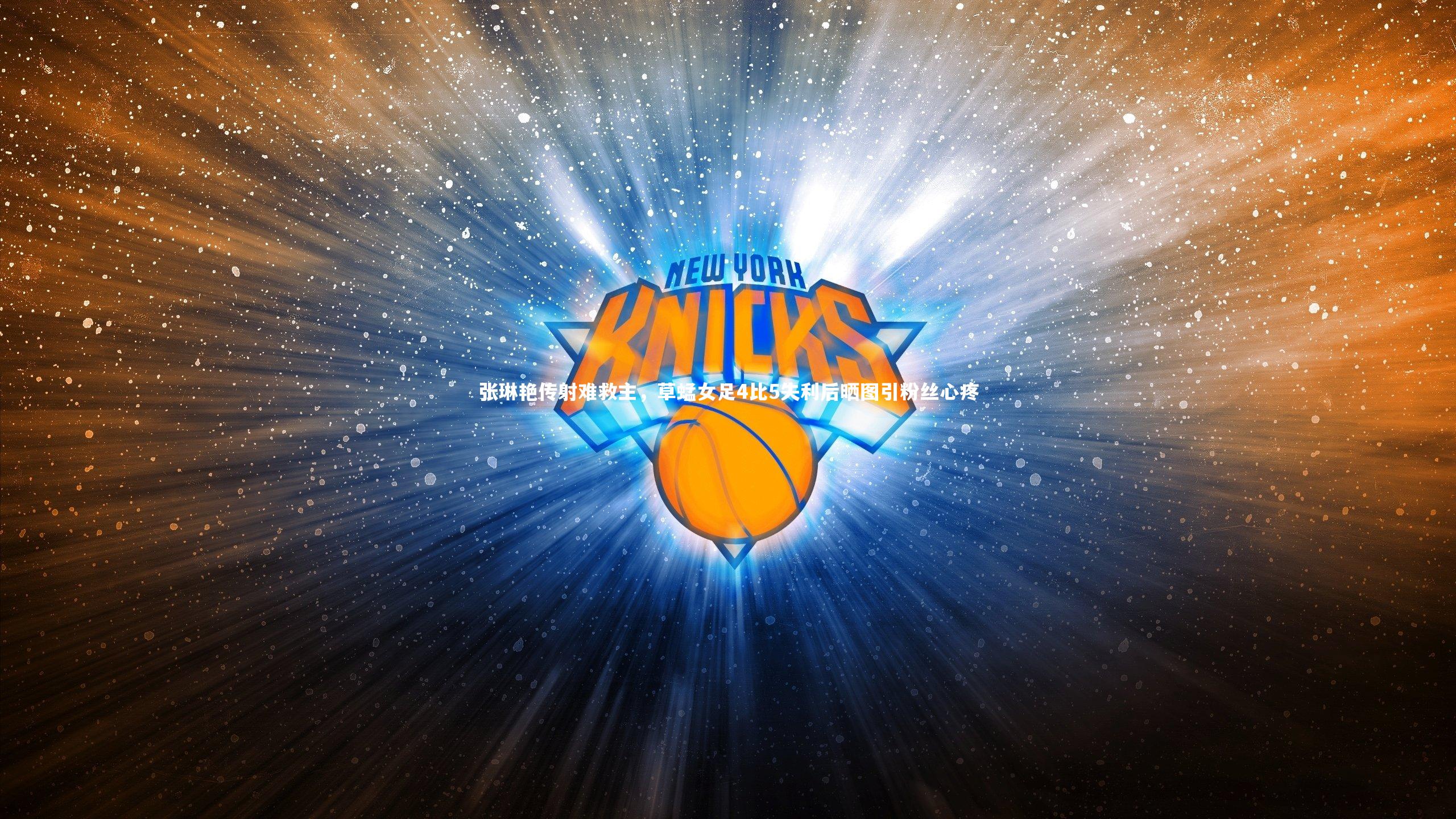 张琳艳传射难救主，草蜢女足4比5失利后晒图引粉丝心疼