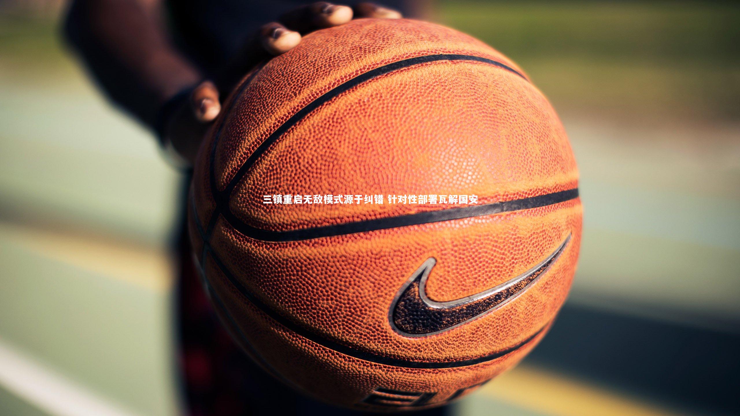 三镇重启无敌模式源于纠错 针对性部署瓦解国安