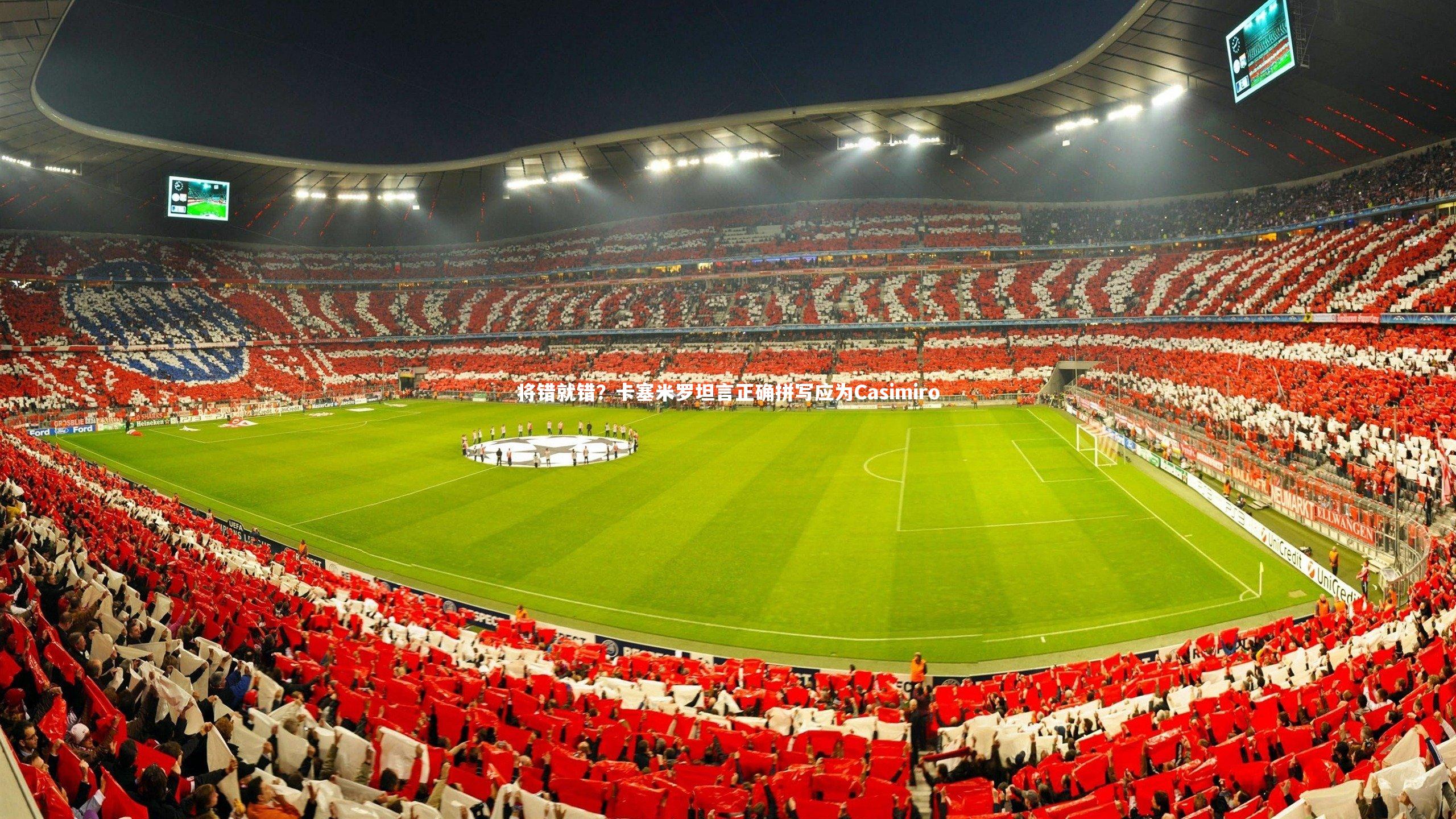 将错就错？卡塞米罗坦言正确拼写应为Casimiro