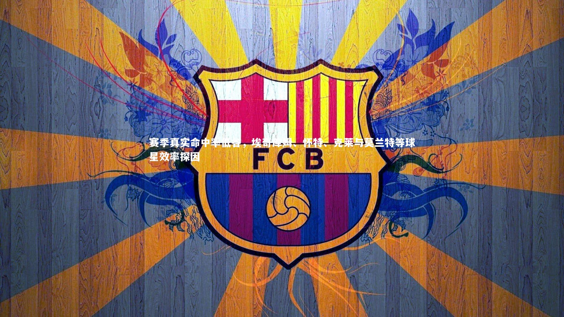 【九游体育官网】赛季真实命中率低谷，埃奇库姆、怀特、克莱与莫兰特等球星效率探因