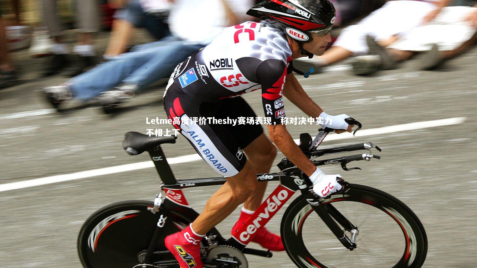 Letme高度评价Theshy赛场表现,称对决中实力不相上下