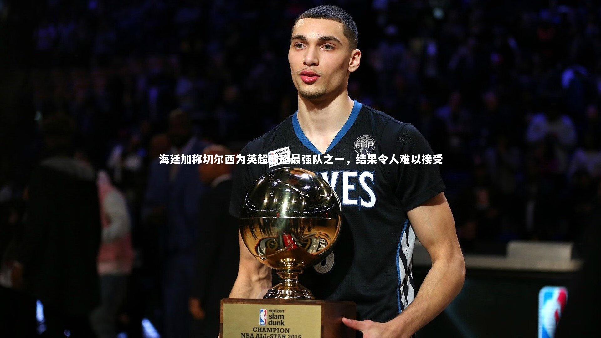 海廷加称切尔西为英超欧冠最强队之一,结果令人难以接受