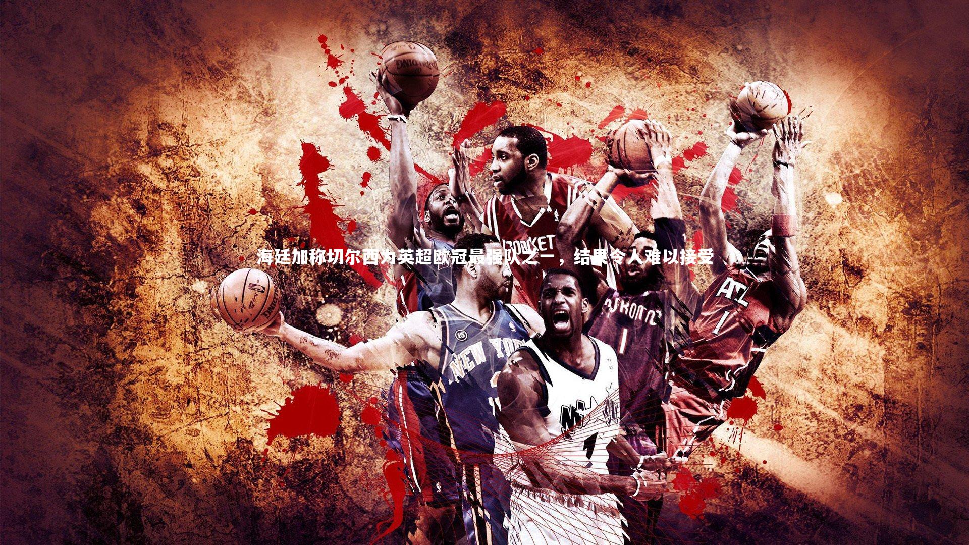 海廷加称切尔西为英超欧冠最强队之一,结果令人难以接受