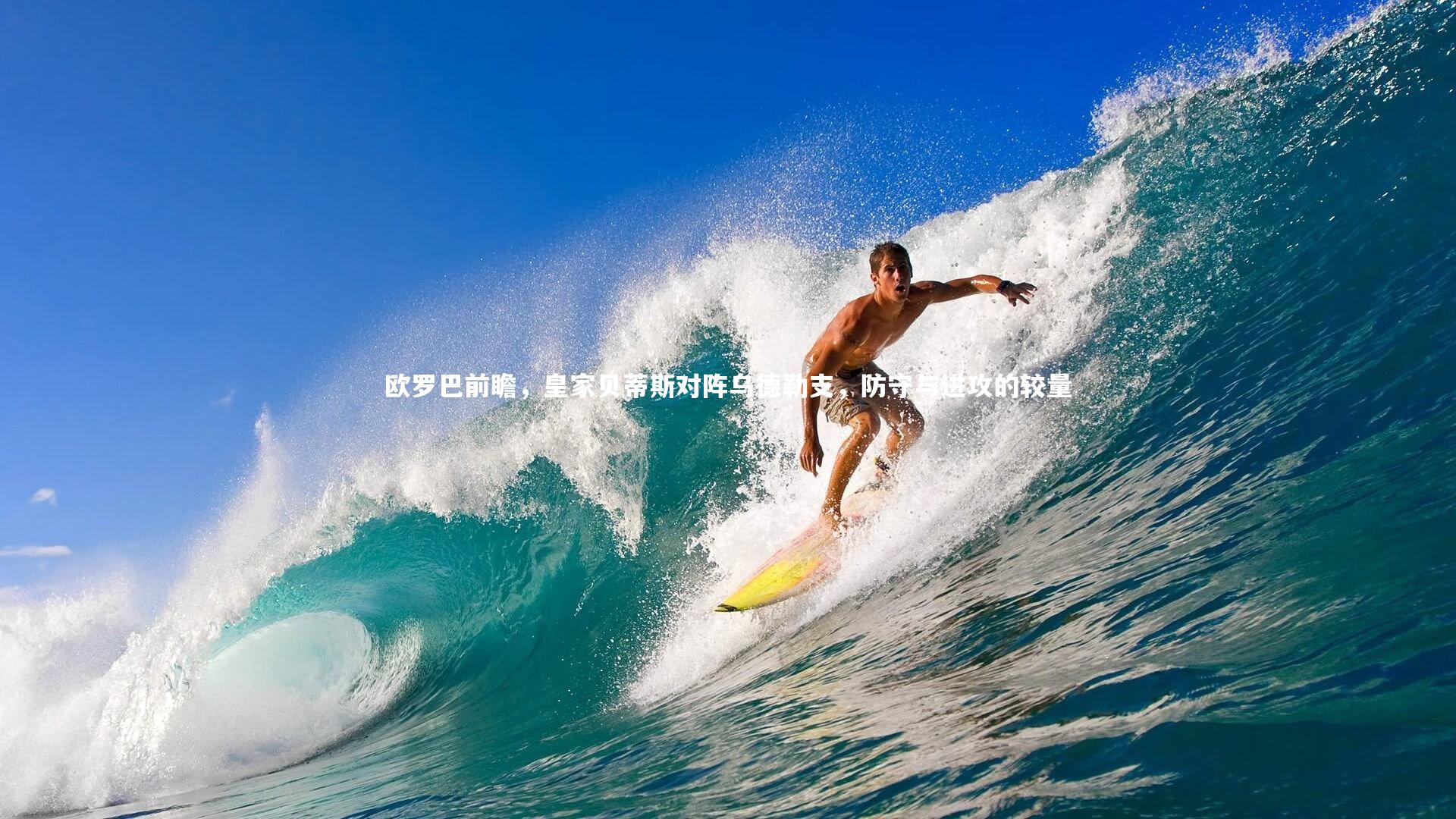 【九游体育官网】欧罗巴前瞻，皇家贝蒂斯对阵乌德勒支，防守与进攻的较量