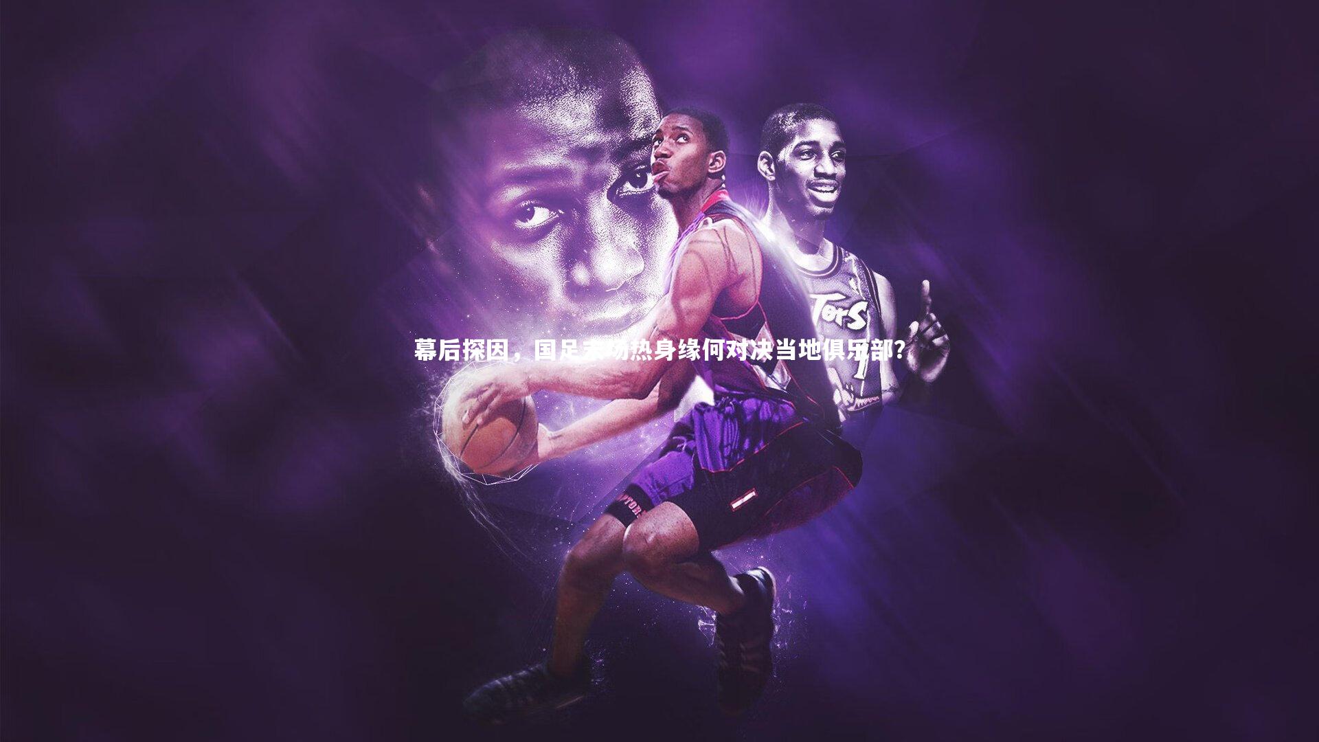 【九游体育登录入口】幕后探因，国足末场热身缘何对决当地俱乐部？