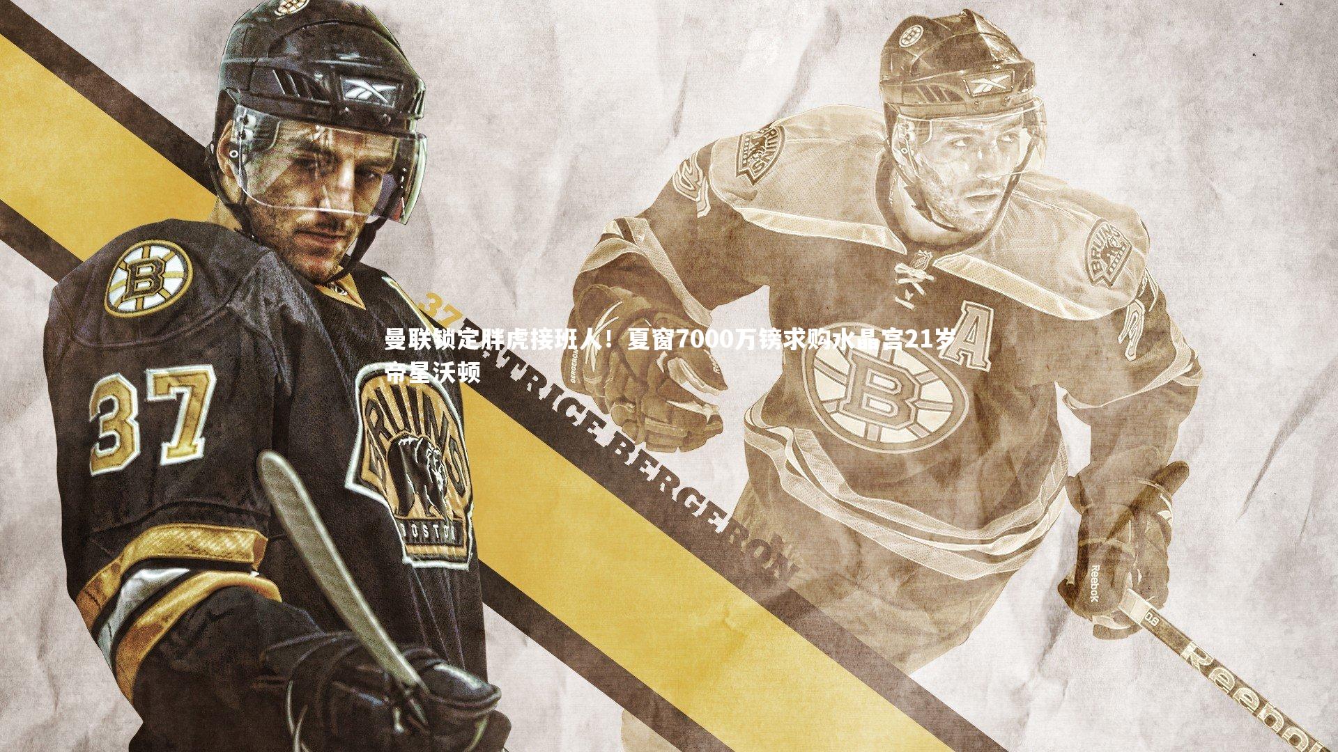 九游体育官方入口_曼联锁定胖虎接班人！夏窗7000万镑求购水晶宫21岁帝星沃顿