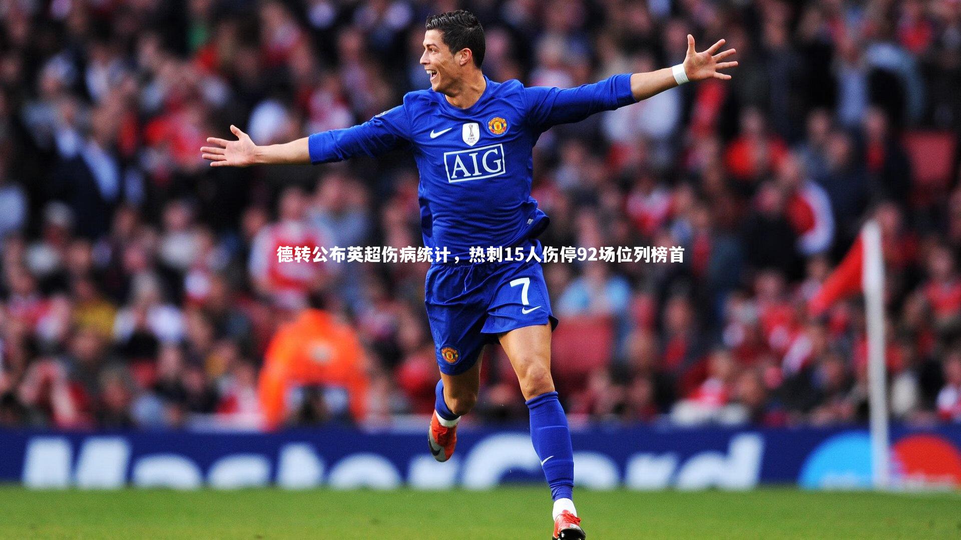 德转公布英超伤病统计，热刺15人伤停92场位列榜首