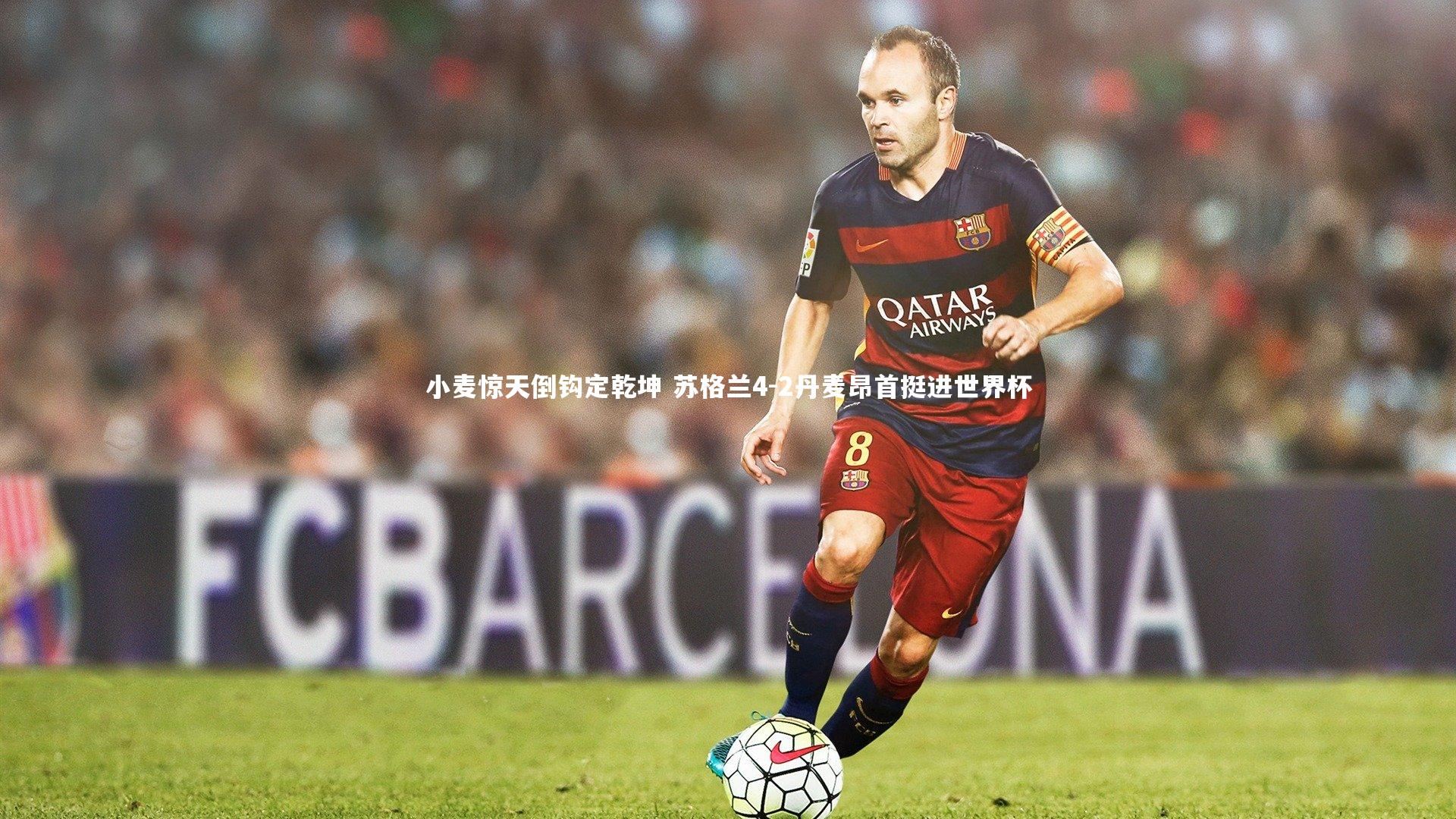 小麦惊天倒钩定乾坤 苏格兰4-2丹麦昂首挺进世界杯