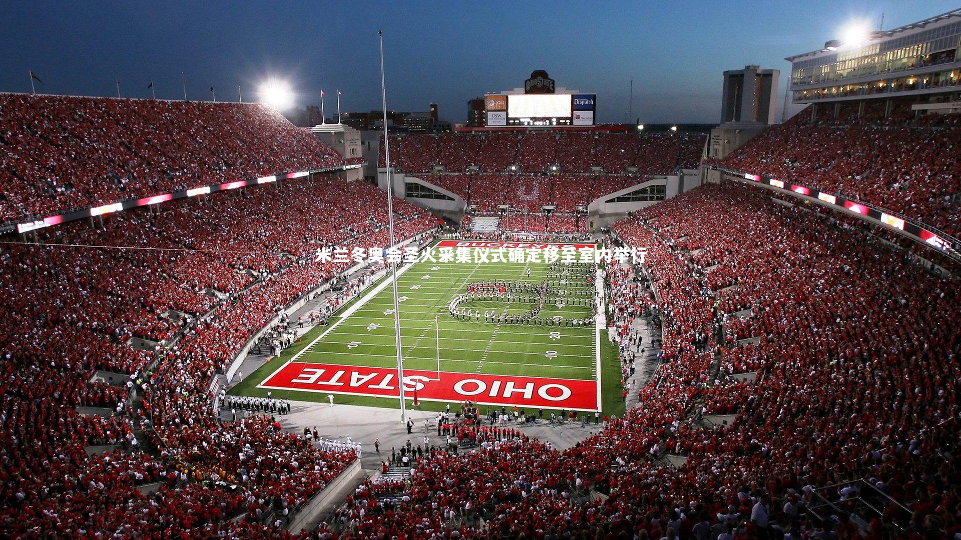 米兰冬奥会圣火采集仪式确定移至室内举行