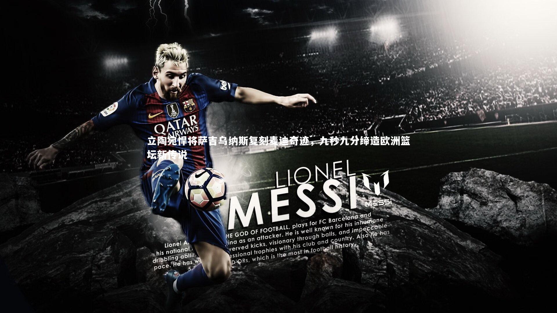 立陶宛悍将萨吉乌纳斯复刻麦迪奇迹，九秒九分缔造欧洲篮坛新传说