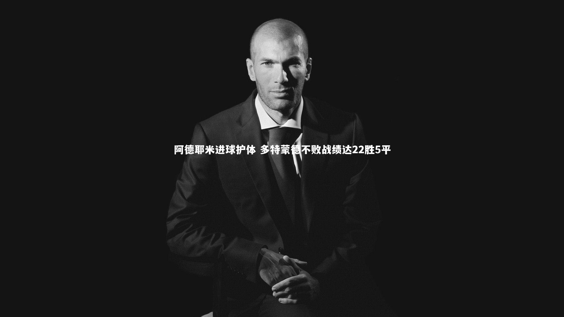 阿德耶米进球护体 多特蒙德不败战绩达22胜5平
