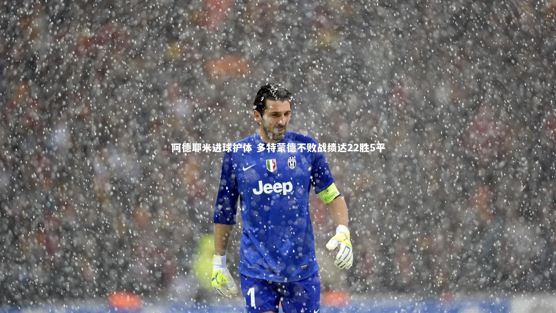 阿德耶米进球护体 多特蒙德不败战绩达22胜5平
