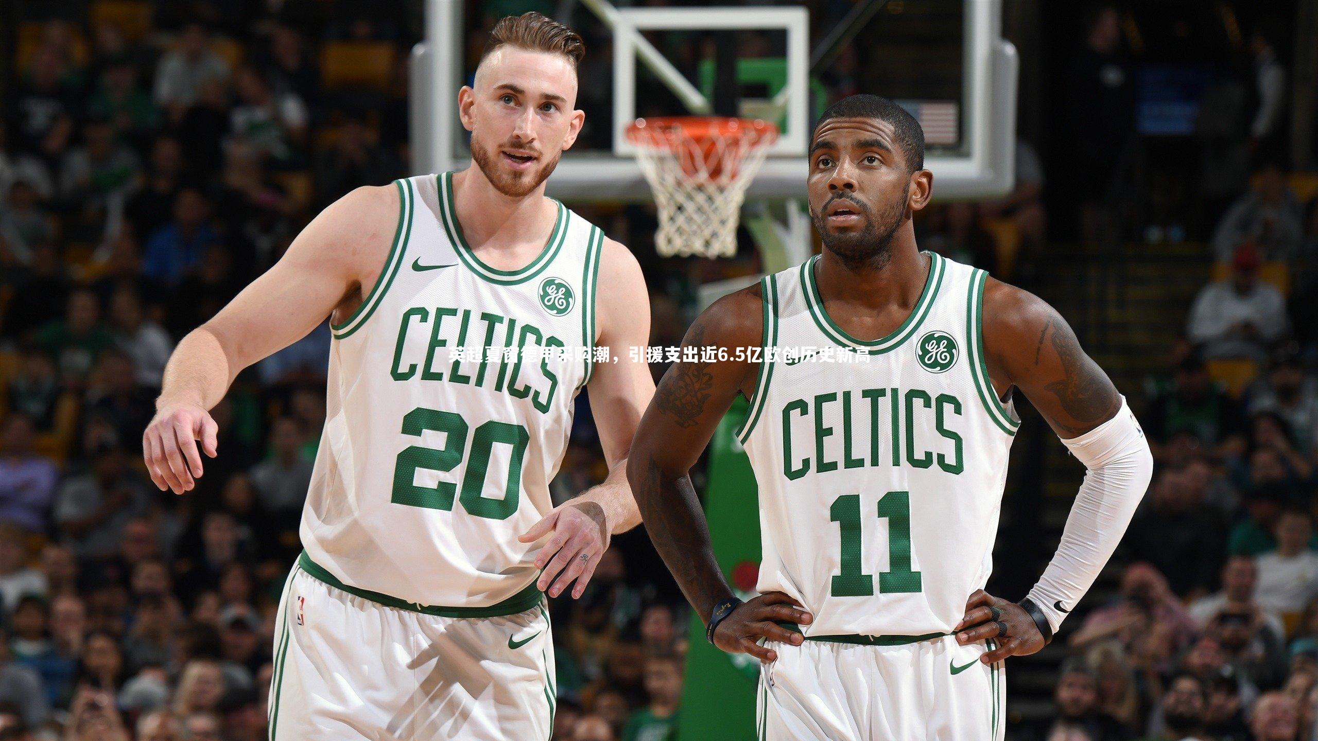 【九游体育官方入口】英超夏窗德甲采购潮，引援支出近6.5亿欧创历史新高