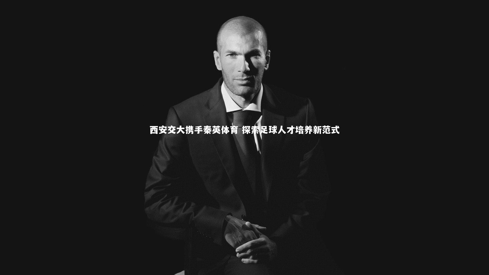 九游体育登录入口-西安交大携手秦英体育 探索足球人才培养新范式