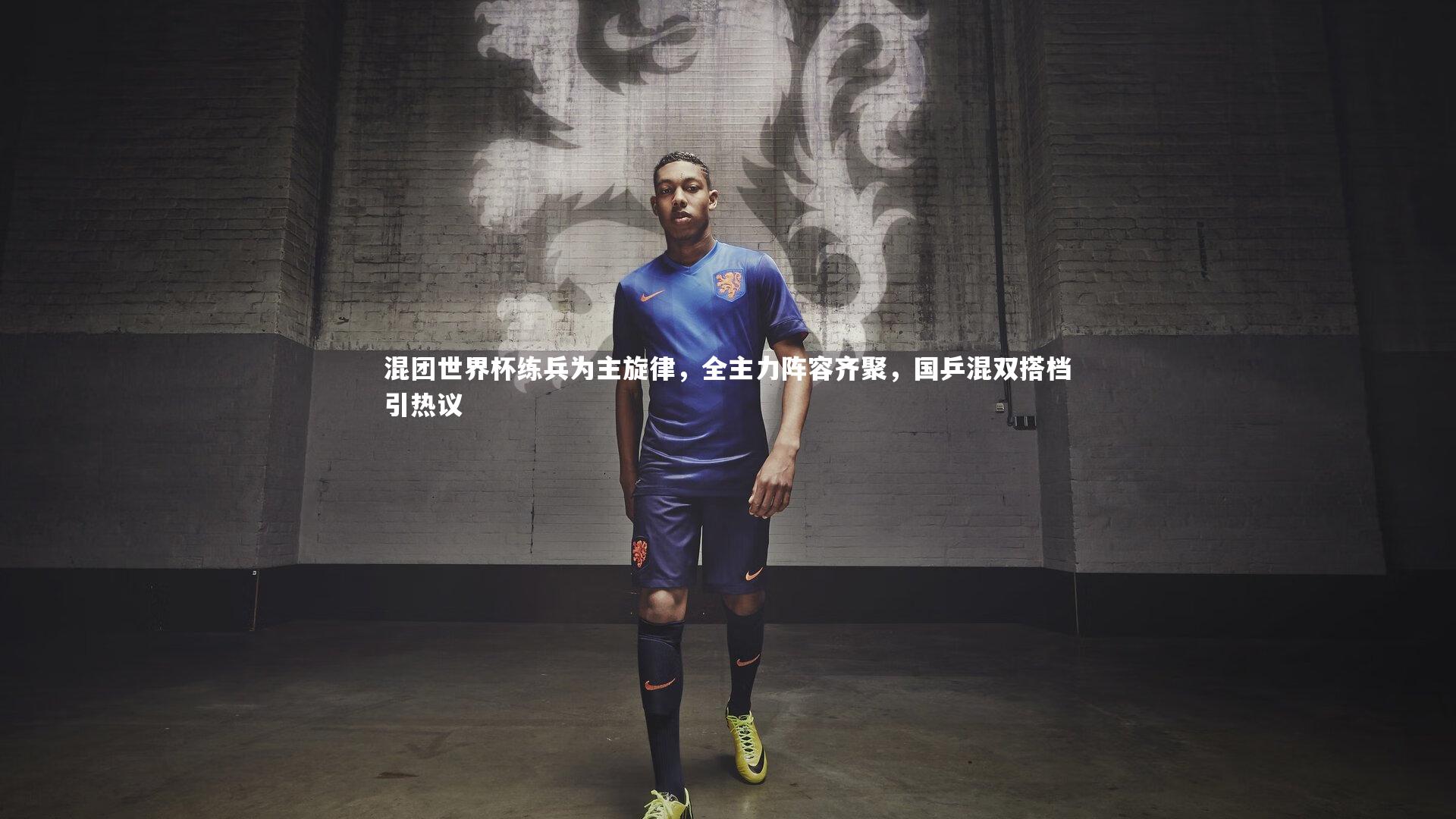 九游体育登录入口：混团世界杯练兵为主旋律，全主力阵容齐聚，国乒混双搭档引热议