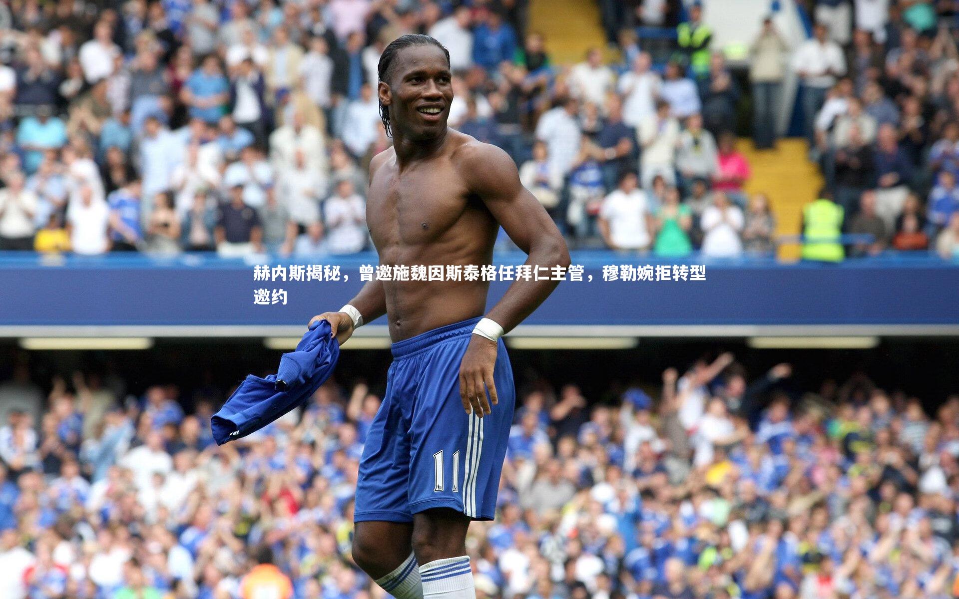 赫内斯揭秘，曾邀施魏因斯泰格任拜仁主管，穆勒婉拒转型邀约